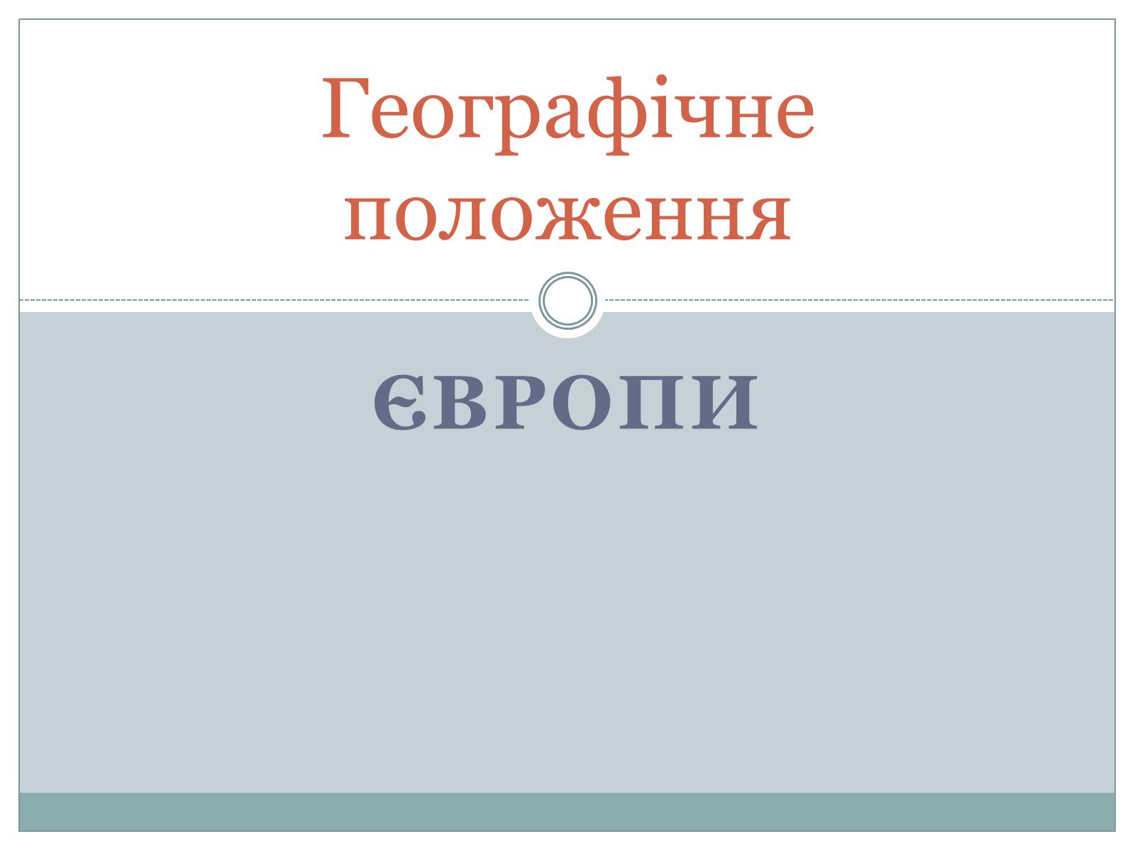 Презентація на тему «Географічне положення» - Слайд #1 Презентація на тему «Географічне положення» - Слайд #1