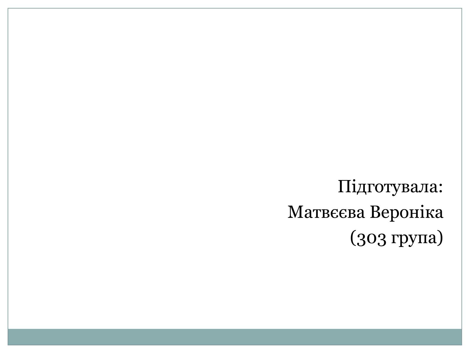 Презентація на тему «Географічне положення» - Слайд #14 Презентація на тему «Географічне положення» - Слайд #14