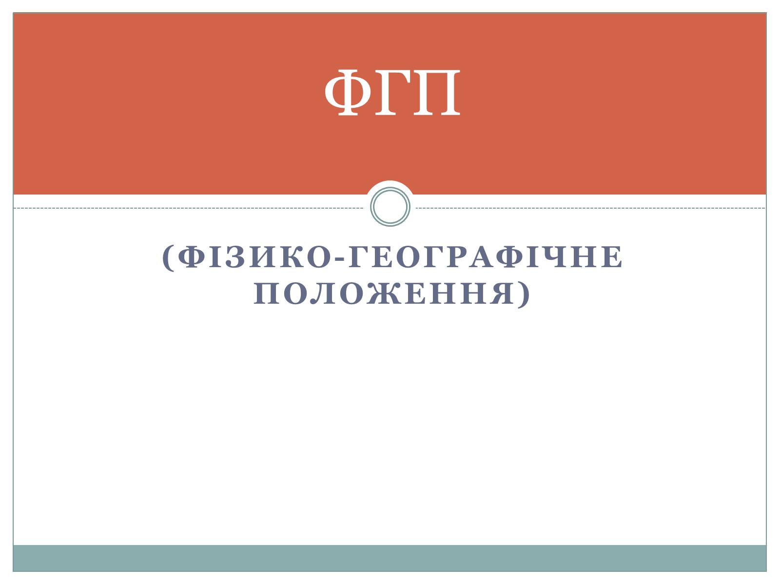 Презентація на тему «Географічне положення» - Слайд #2 Презентація на тему «Географічне положення» - Слайд #2