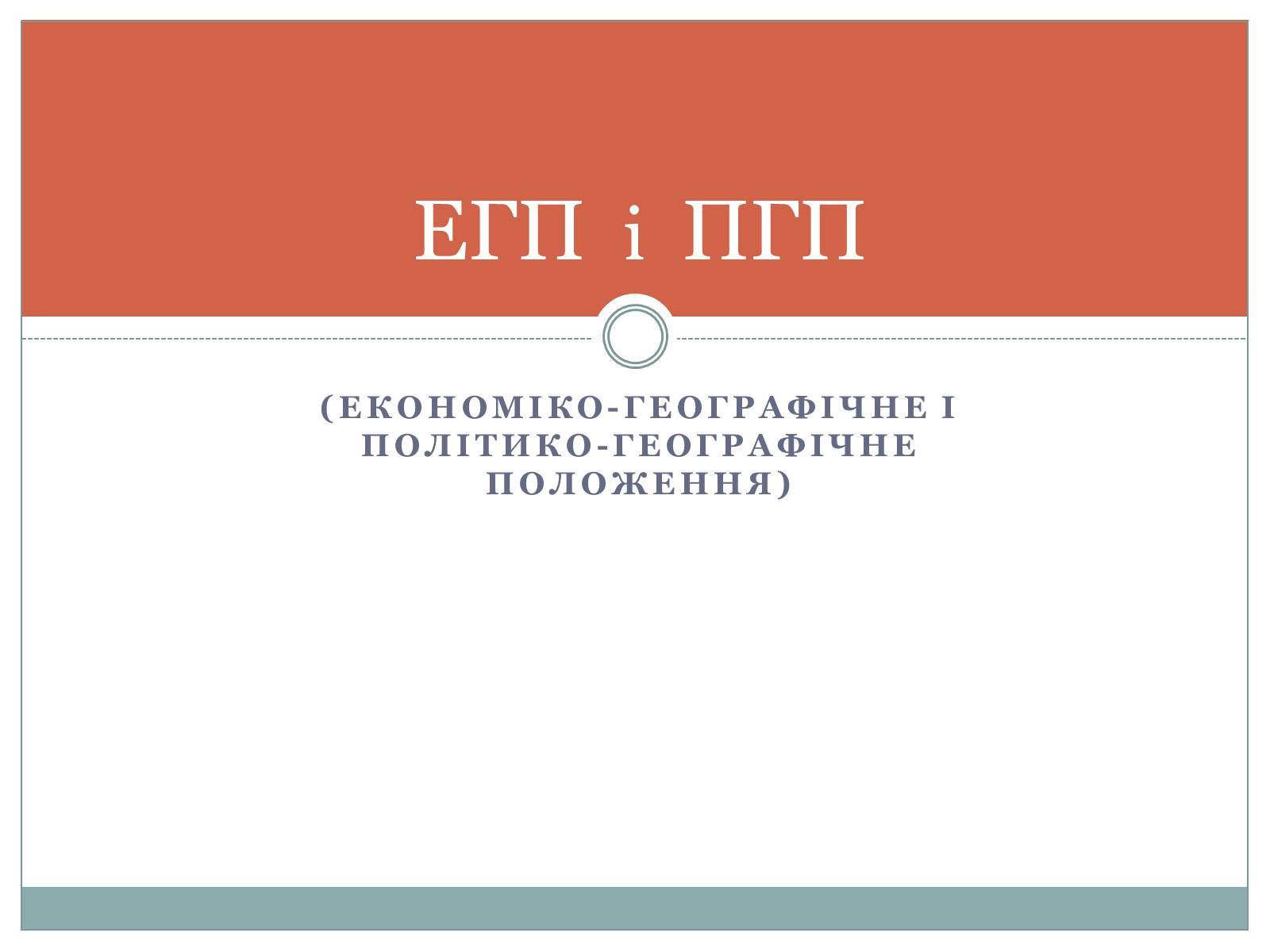 Презентація на тему «Географічне положення» - Слайд #9 Презентація на тему «Географічне положення» - Слайд #9