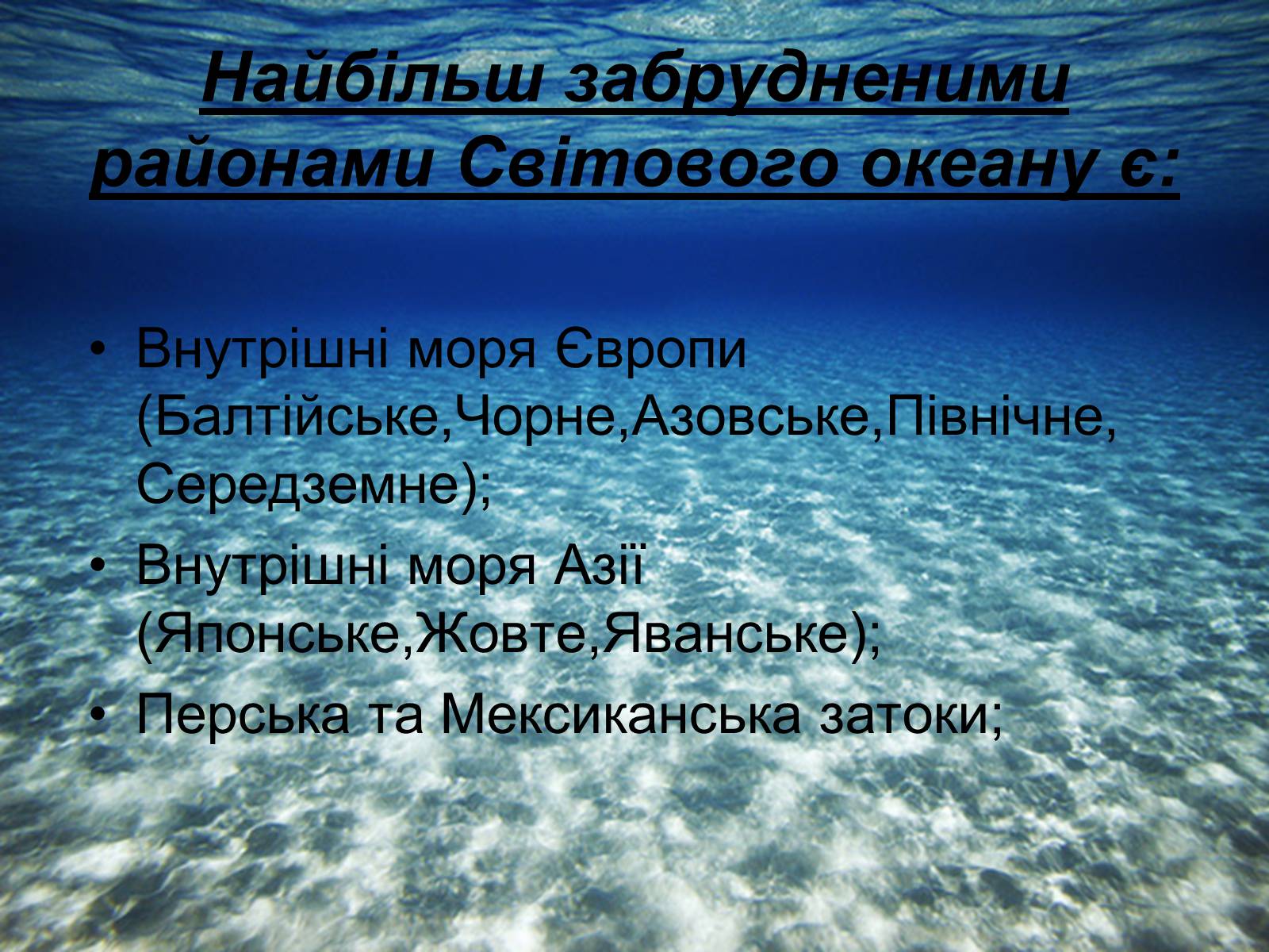 Презентація на тему «Глобальні проблеми людства: Гідросфера» - Слайд #11 Презентація на тему «Глобальні проблеми людства: Гідросфера» - Слайд #11