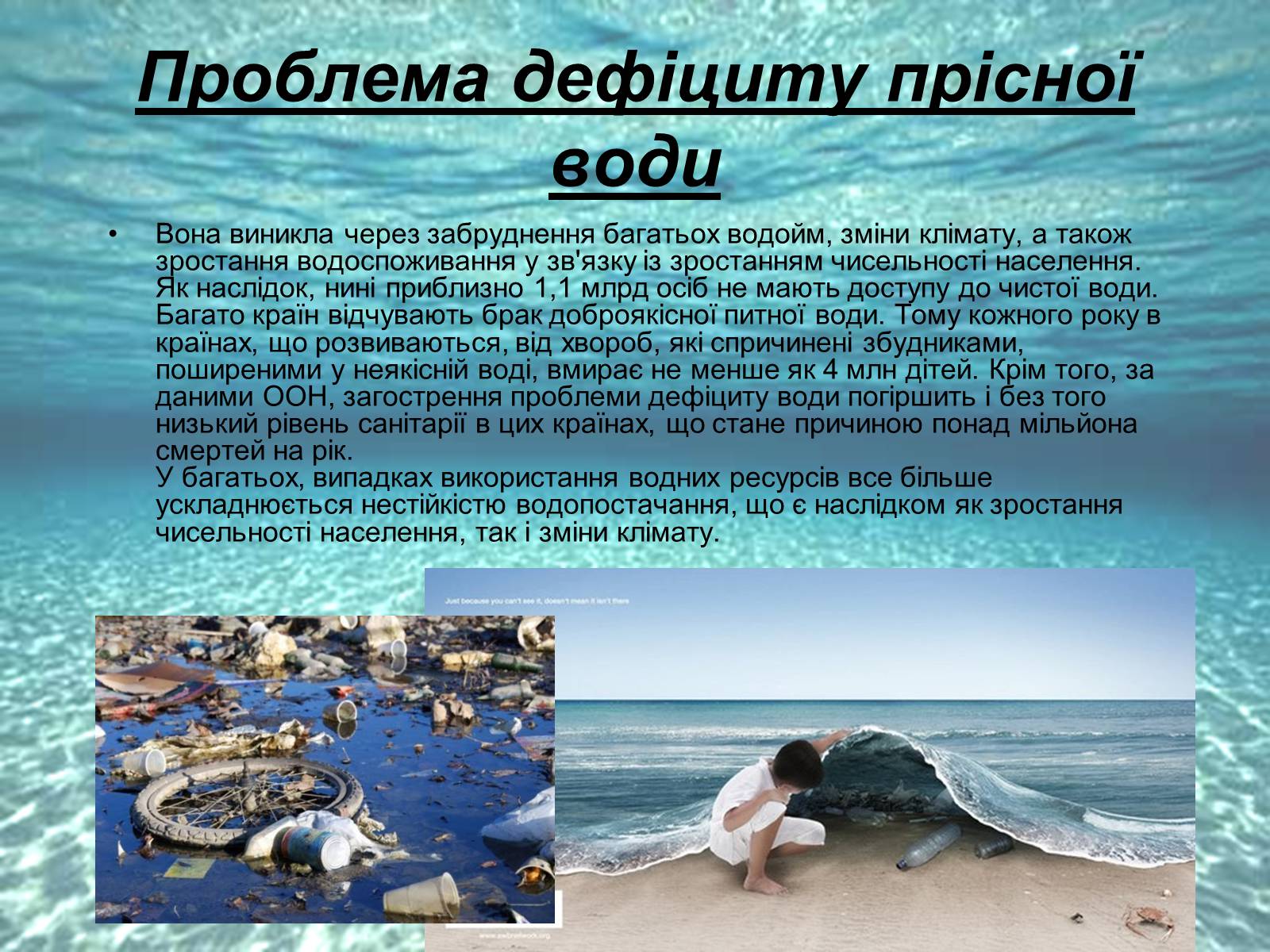 Презентація на тему «Глобальні проблеми людства: Гідросфера» - Слайд #12 Презентація на тему «Глобальні проблеми людства: Гідросфера» - Слайд #12