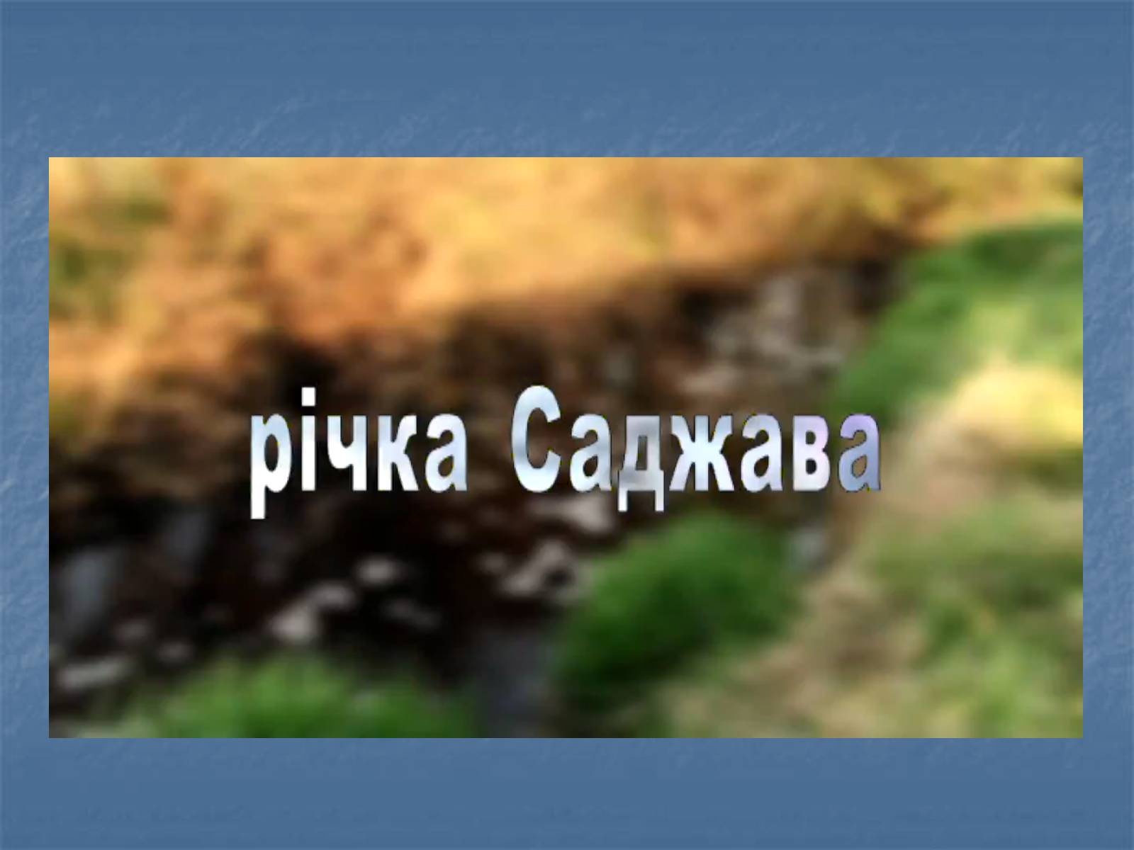 Презентація на тему «Глобальні проблеми людства: Гідросфера» - Слайд #13 Презентація на тему «Глобальні проблеми людства: Гідросфера» - Слайд #13