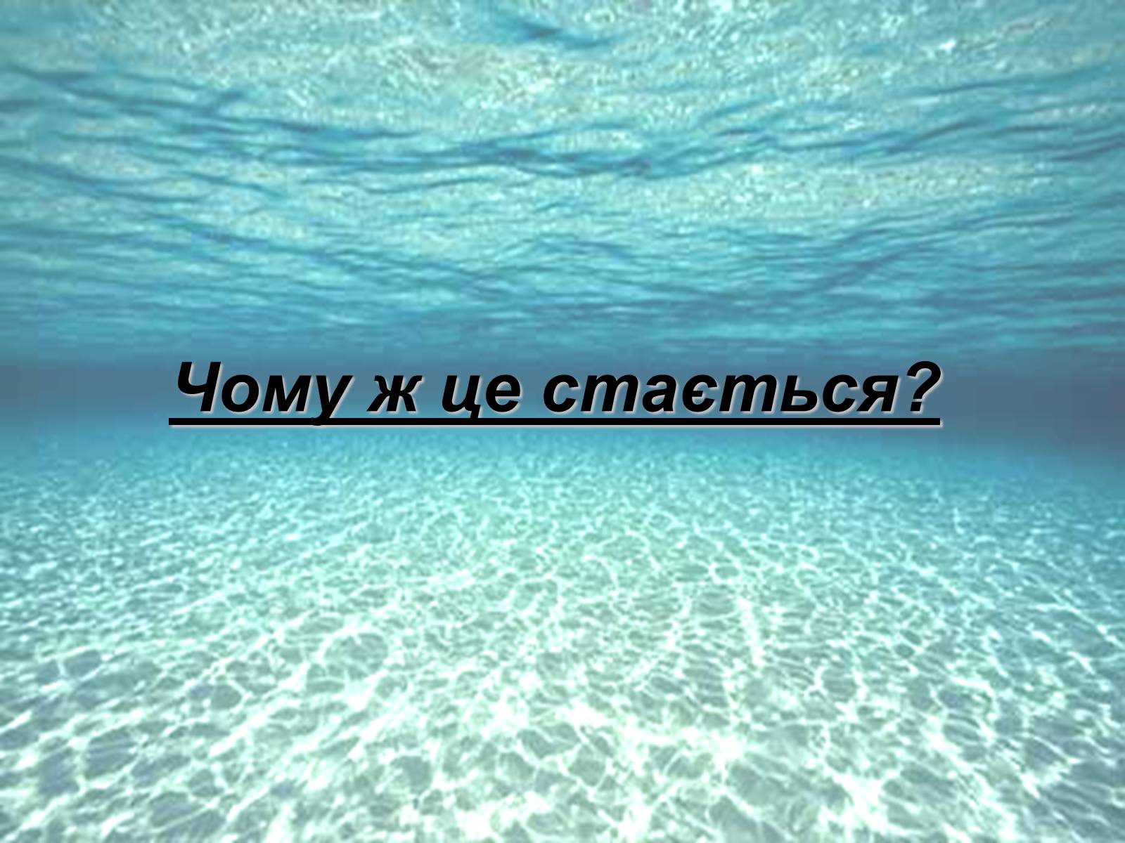Презентація на тему «Глобальні проблеми людства: Гідросфера» - Слайд #4 Презентація на тему «Глобальні проблеми людства: Гідросфера» - Слайд #4
