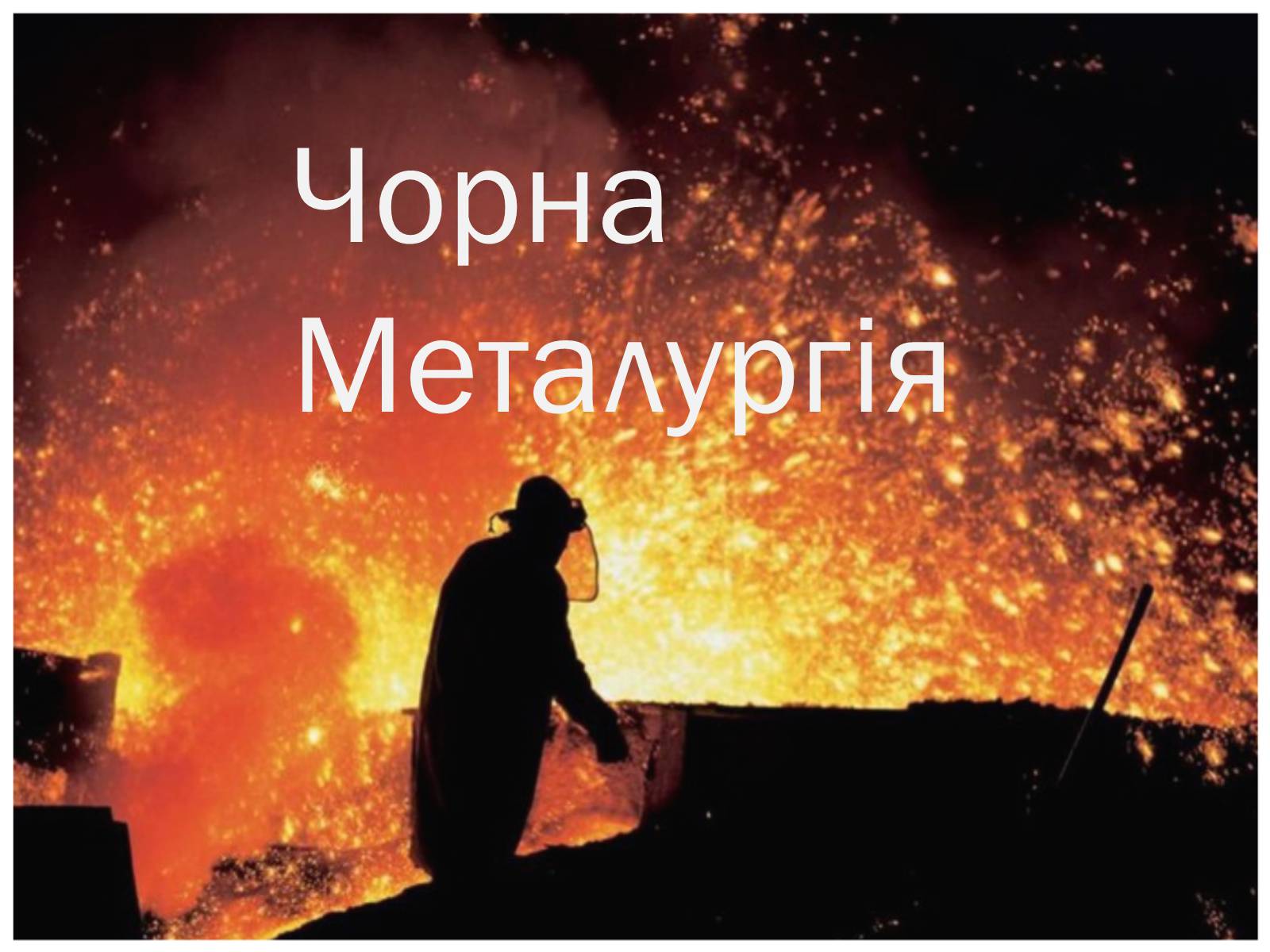 Презентація на тему «Чорна Металургія» (варіант 3) - Слайд #1 Презентація на тему «Чорна Металургія» (варіант 3) - Слайд #1