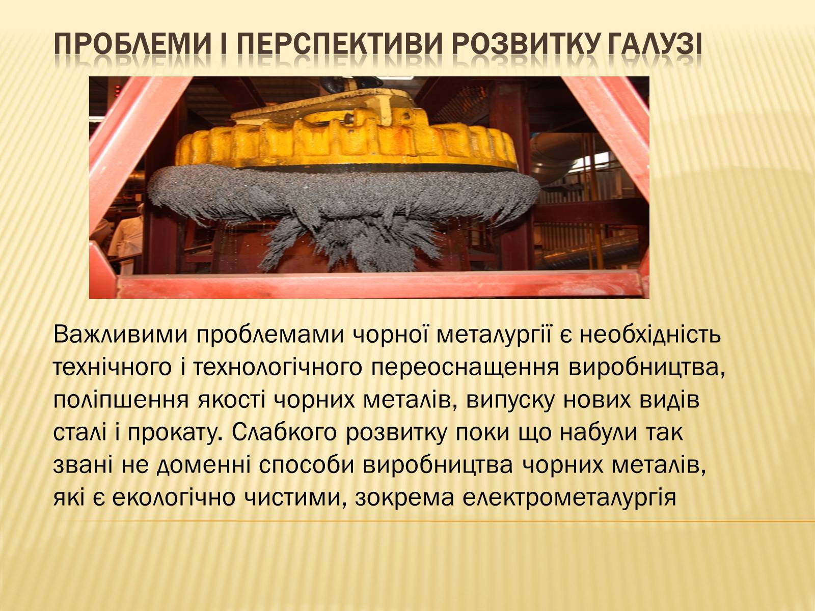 Презентація на тему «Чорна Металургія» (варіант 3) - Слайд #13 Презентація на тему «Чорна Металургія» (варіант 3) - Слайд #13