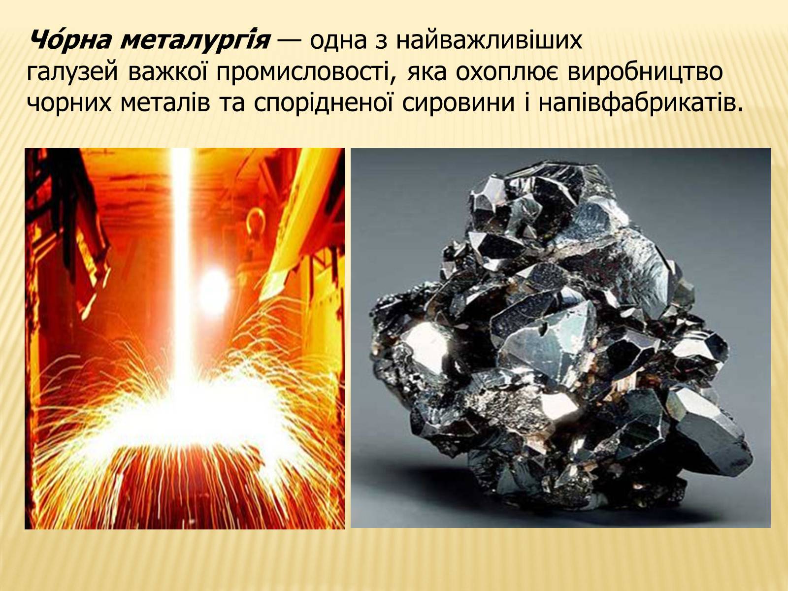 Презентація на тему «Чорна Металургія» (варіант 3) - Слайд #2 Презентація на тему «Чорна Металургія» (варіант 3) - Слайд #2