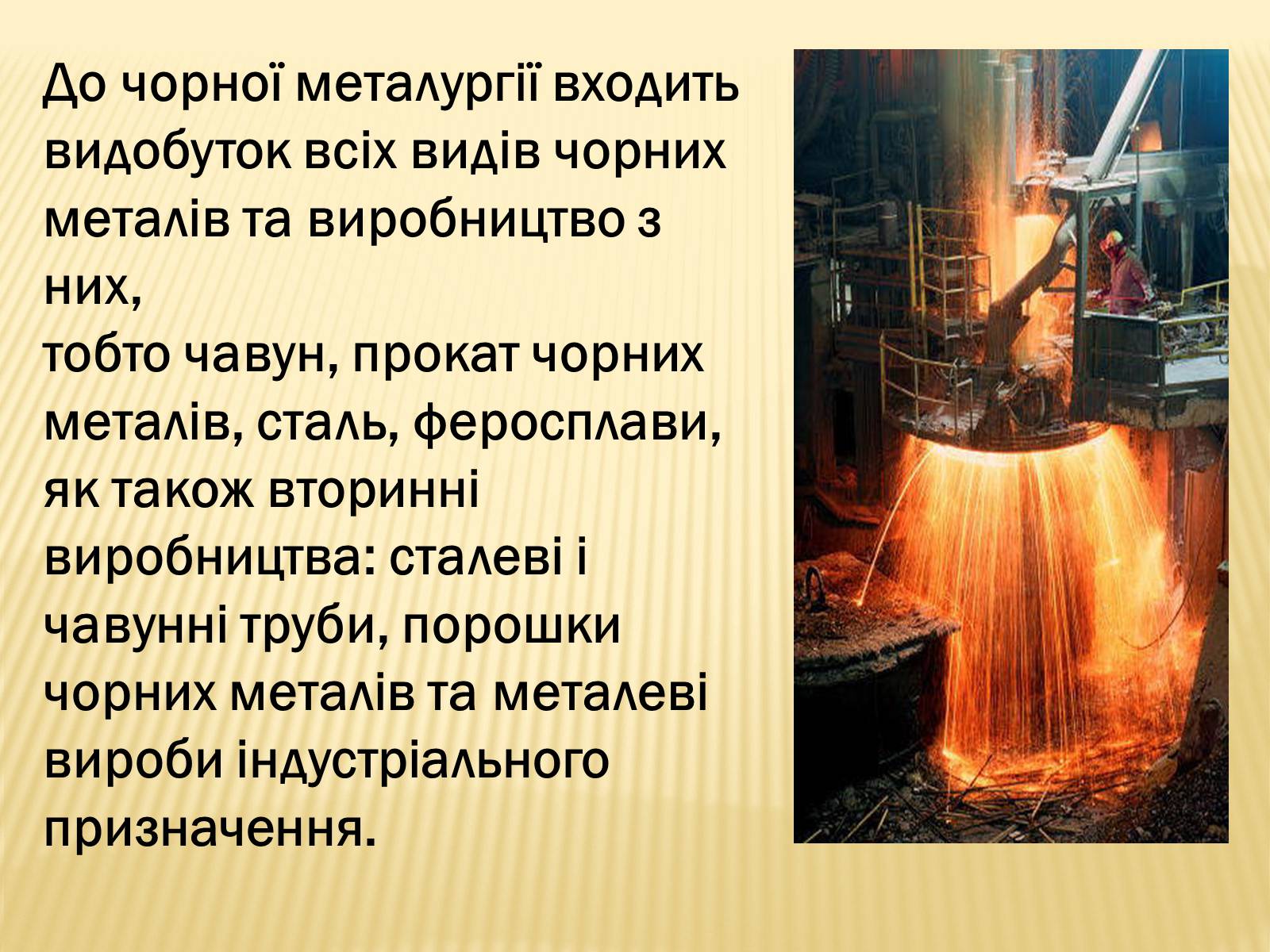 Презентація на тему «Чорна Металургія» (варіант 3) - Слайд #3 Презентація на тему «Чорна Металургія» (варіант 3) - Слайд #3