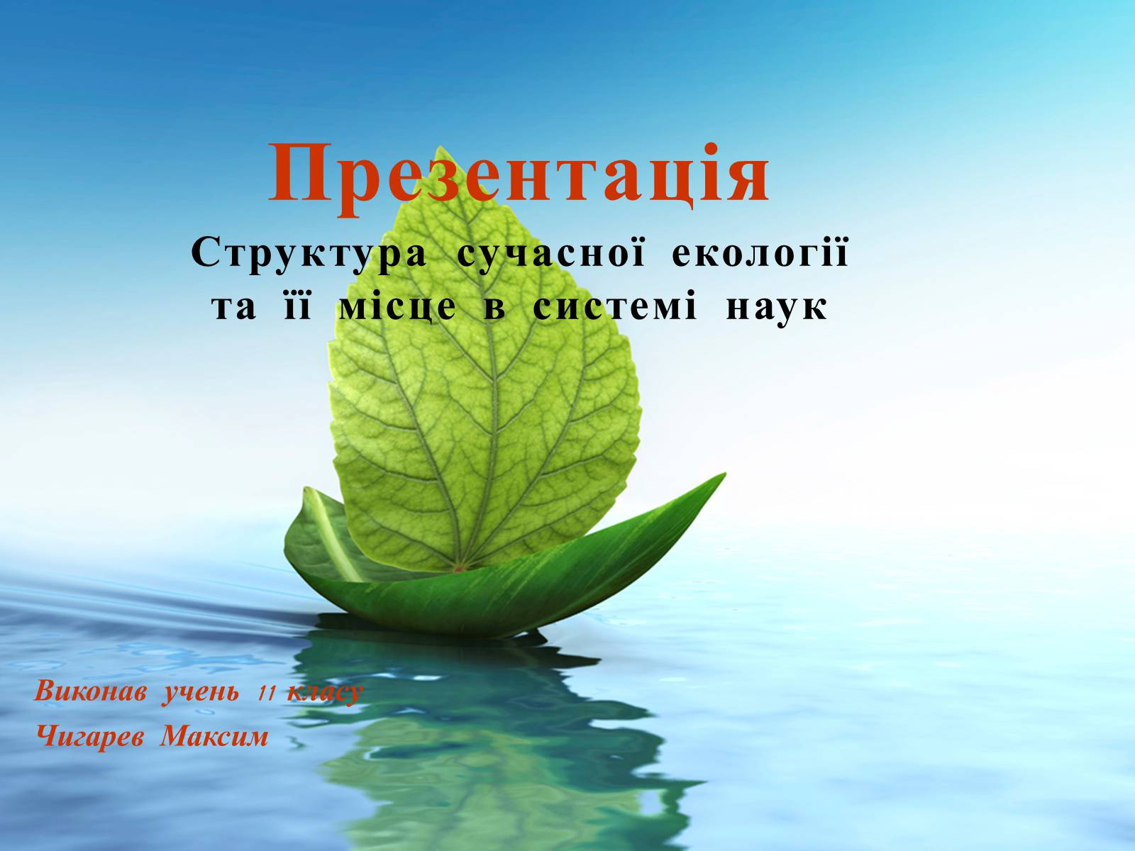 Презентація на тему «Структура сучасної екології та її місце в системі наук» (варіант 3) - Слайд #1 Презентація на тему «Структура сучасної екології та її місце в системі наук» (варіант 3) - Слайд #1