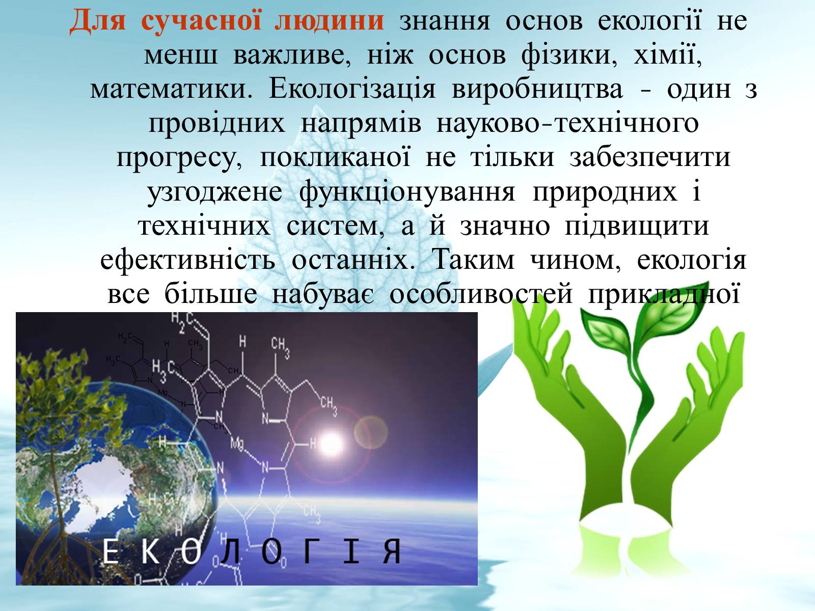 Презентація на тему «Структура сучасної екології та її місце в системі наук» (варіант 3) - Слайд #16 Презентація на тему «Структура сучасної екології та її місце в системі наук» (варіант 3) - Слайд #16