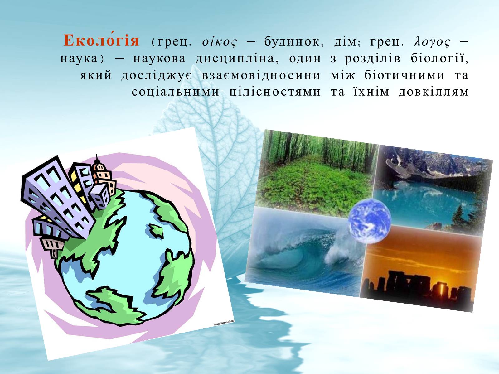Презентація на тему «Структура сучасної екології та її місце в системі наук» (варіант 3) - Слайд #2 Презентація на тему «Структура сучасної екології та її місце в системі наук» (варіант 3) - Слайд #2