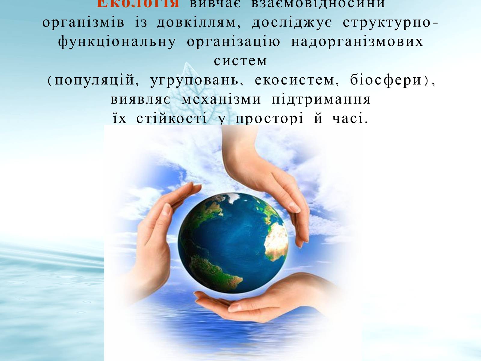 Презентація на тему «Структура сучасної екології та її місце в системі наук» (варіант 3) - Слайд #3 Презентація на тему «Структура сучасної екології та її місце в системі наук» (варіант 3) - Слайд #3