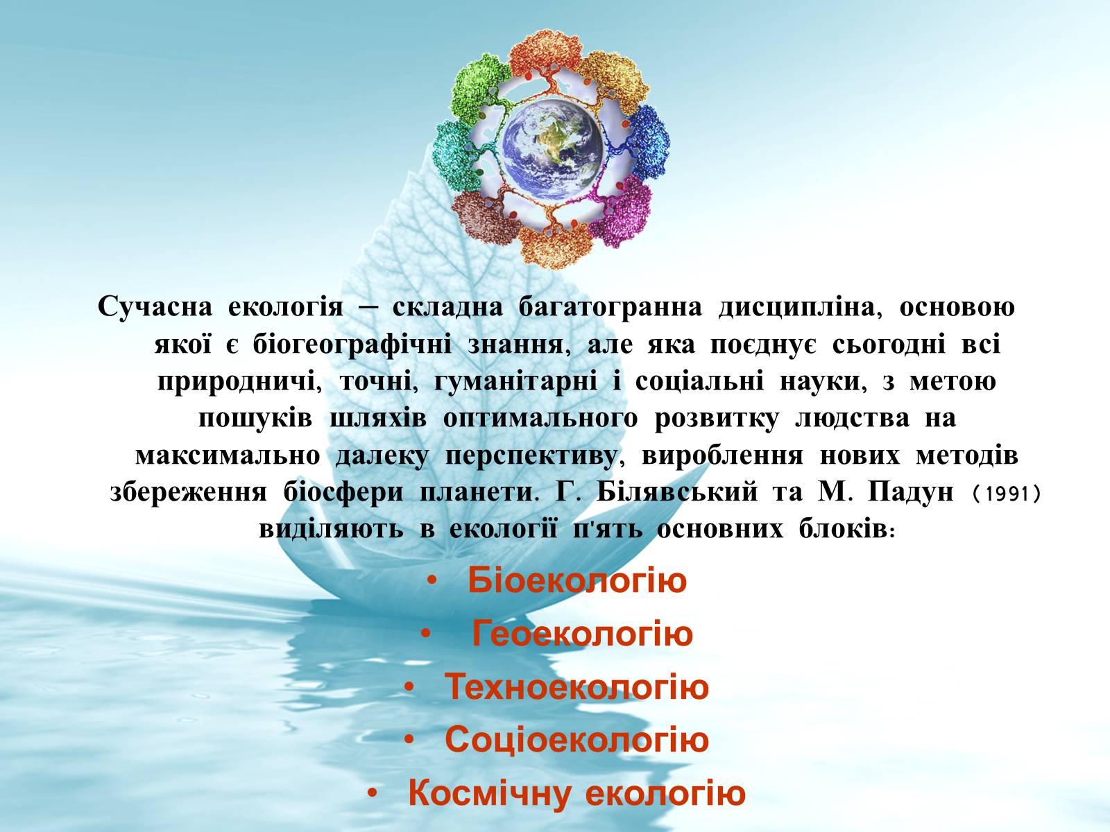 Презентація на тему «Структура сучасної екології та її місце в системі наук» (варіант 3) - Слайд #5 Презентація на тему «Структура сучасної екології та її місце в системі наук» (варіант 3) - Слайд #5