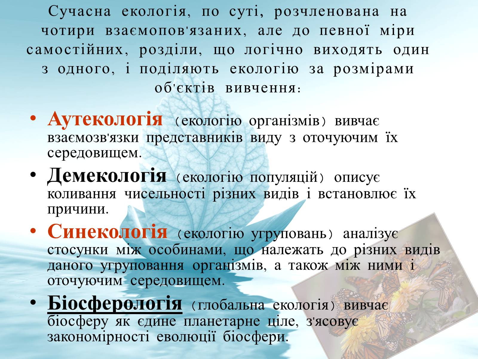 Презентація на тему «Структура сучасної екології та її місце в системі наук» (варіант 3) - Слайд #6 Презентація на тему «Структура сучасної екології та її місце в системі наук» (варіант 3) - Слайд #6