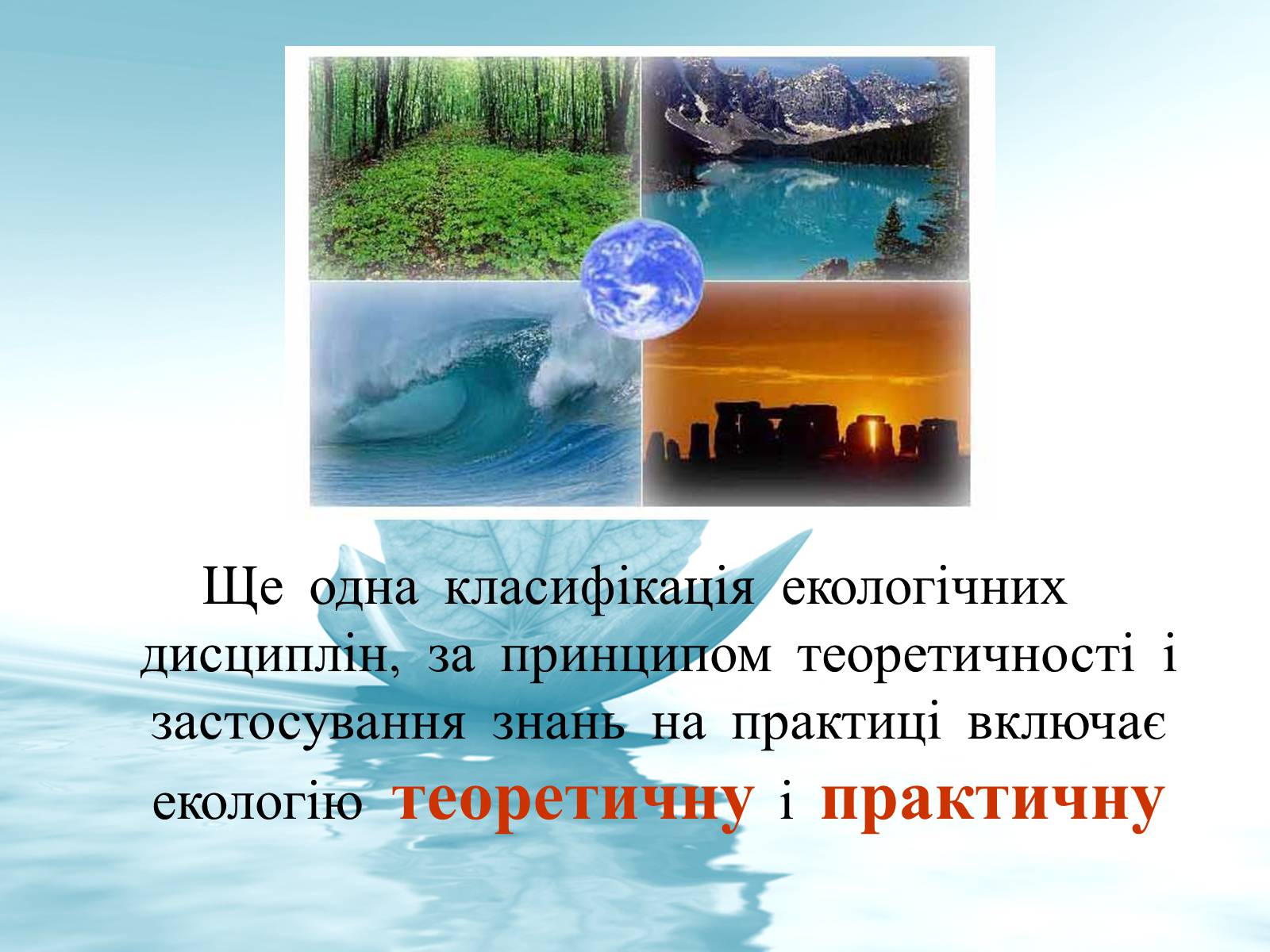 Презентація на тему «Структура сучасної екології та її місце в системі наук» (варіант 3) - Слайд #7 Презентація на тему «Структура сучасної екології та її місце в системі наук» (варіант 3) - Слайд #7