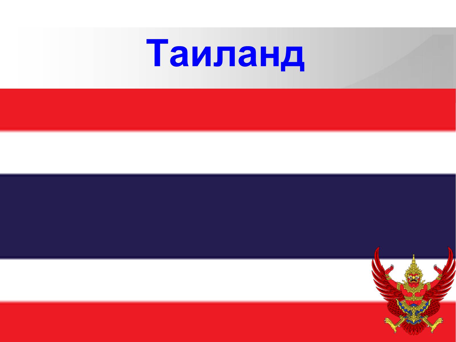 Презентація на тему «Таиланд» (варіант 2) - Слайд #1 Презентація на тему «Таиланд» (варіант 2) - Слайд #1