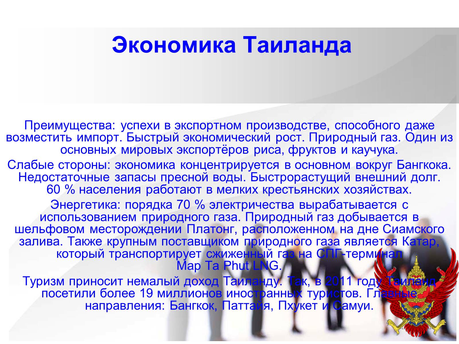 Презентація на тему «Таиланд» (варіант 2) - Слайд #12 Презентація на тему «Таиланд» (варіант 2) - Слайд #12