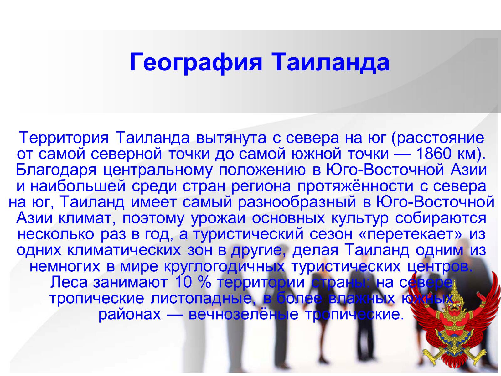 Презентація на тему «Таиланд» (варіант 2) - Слайд #4 Презентація на тему «Таиланд» (варіант 2) - Слайд #4