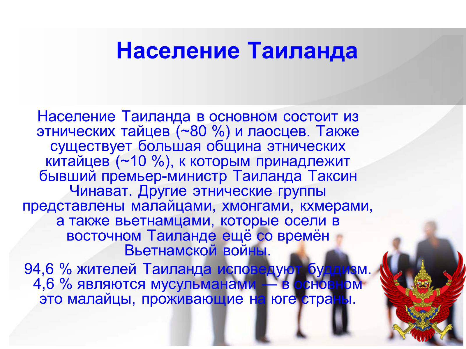 Презентація на тему «Таиланд» (варіант 2) - Слайд #6 Презентація на тему «Таиланд» (варіант 2) - Слайд #6