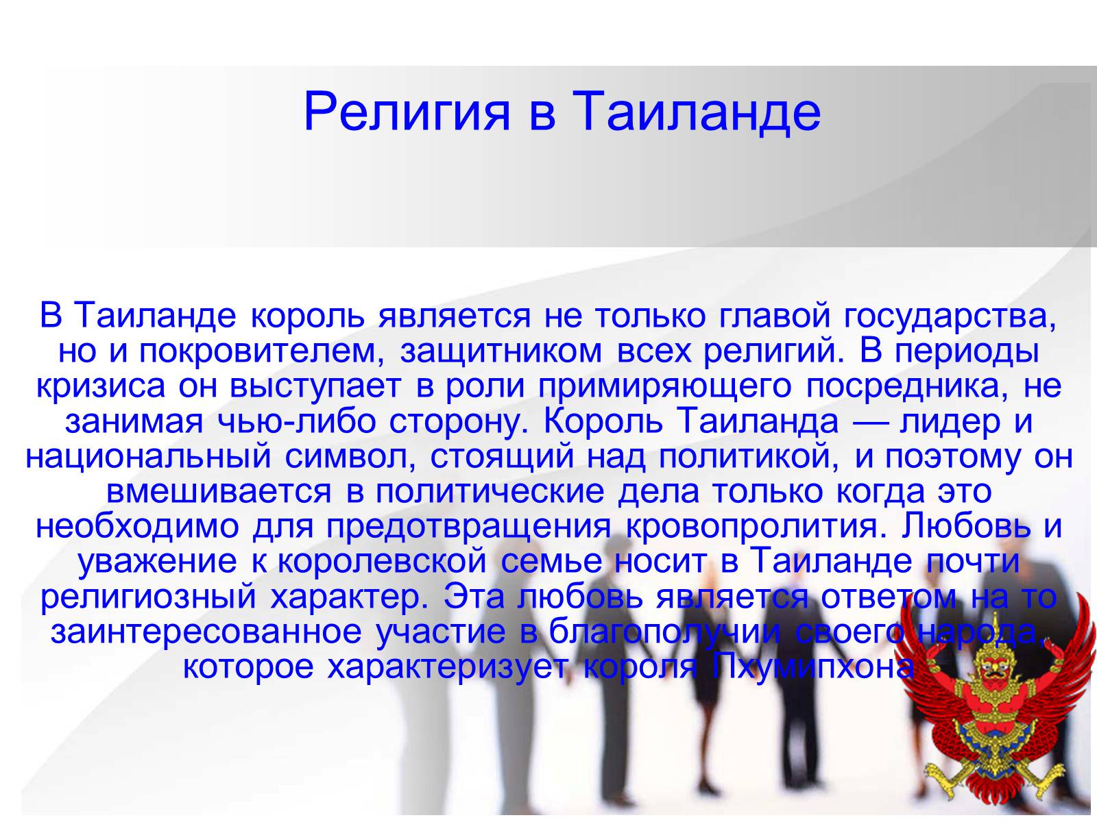 Презентація на тему «Таиланд» (варіант 2) - Слайд #8 Презентація на тему «Таиланд» (варіант 2) - Слайд #8
