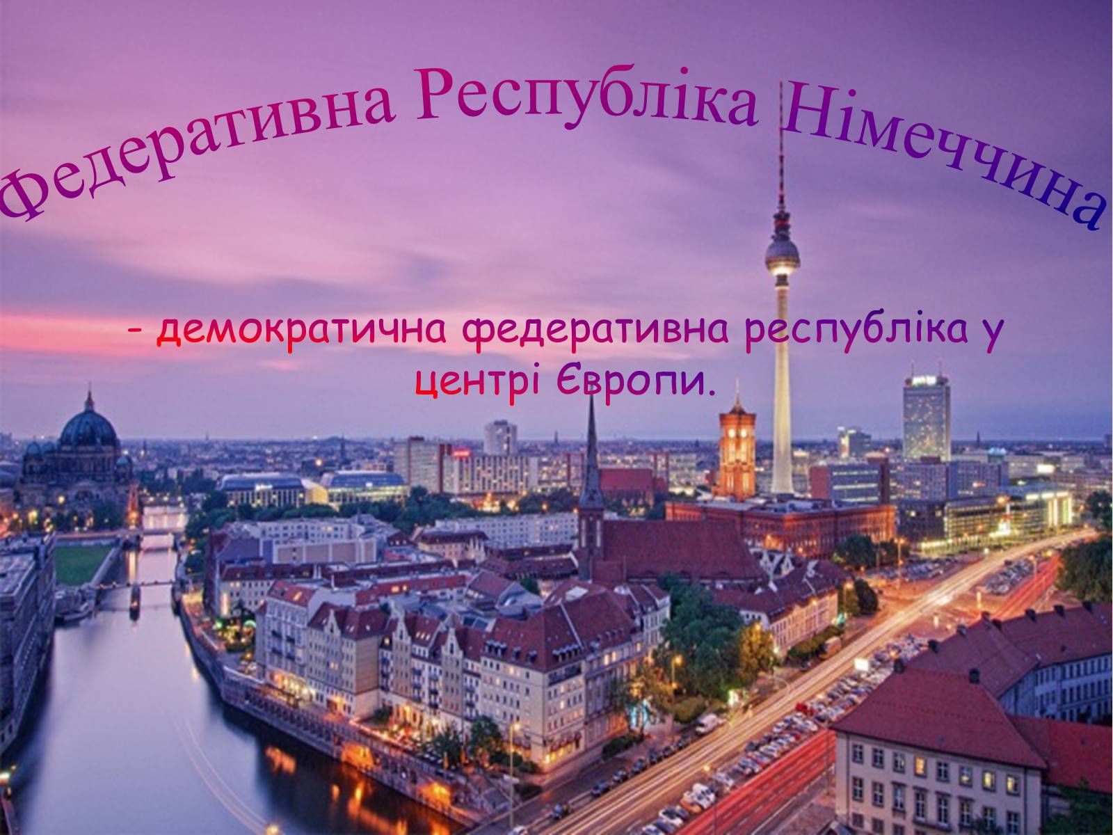 Презентація на тему «Федеративна Республіка Німеччина» (варіант 5) - Слайд #1 Презентація на тему «Федеративна Республіка Німеччина» (варіант 5) - Слайд #1