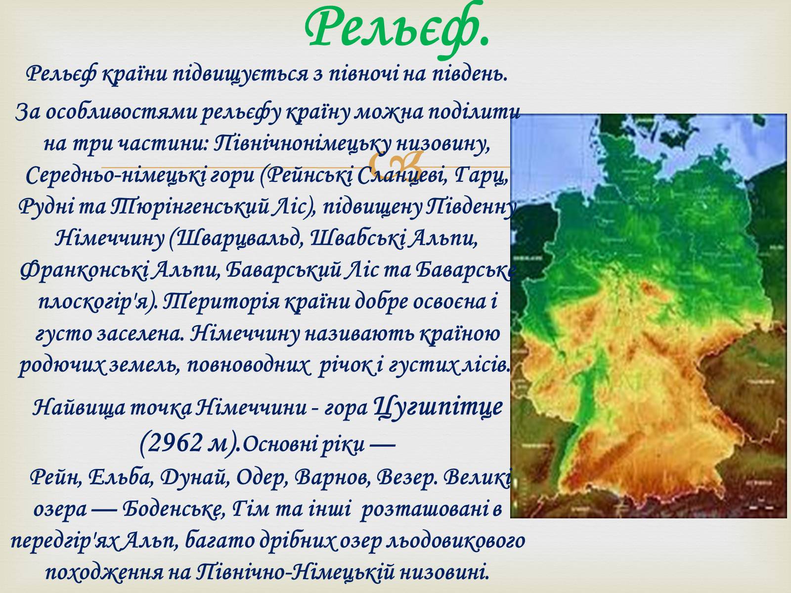 Презентація на тему «Федеративна Республіка Німеччина» (варіант 5) - Слайд #6 Презентація на тему «Федеративна Республіка Німеччина» (варіант 5) - Слайд #6