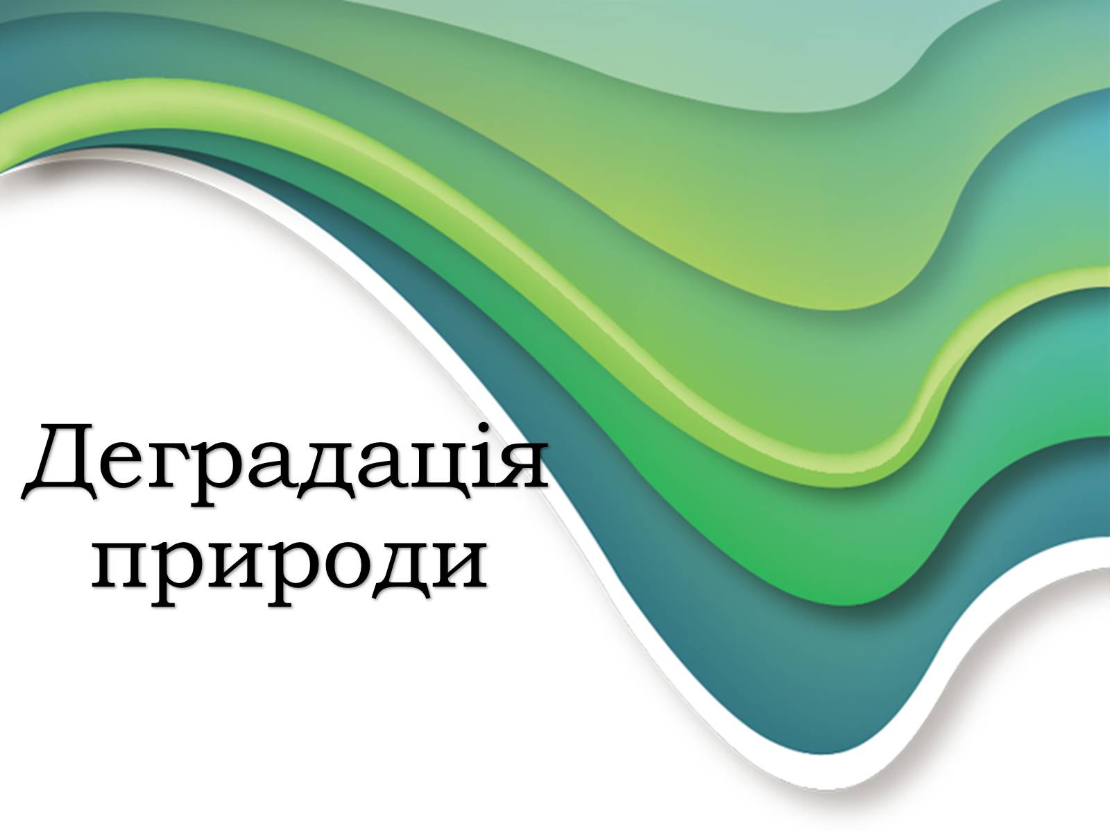 Презентація на тему «Деградація природи» (варіант 3) - Слайд #1 Презентація на тему «Деградація природи» (варіант 3) - Слайд #1