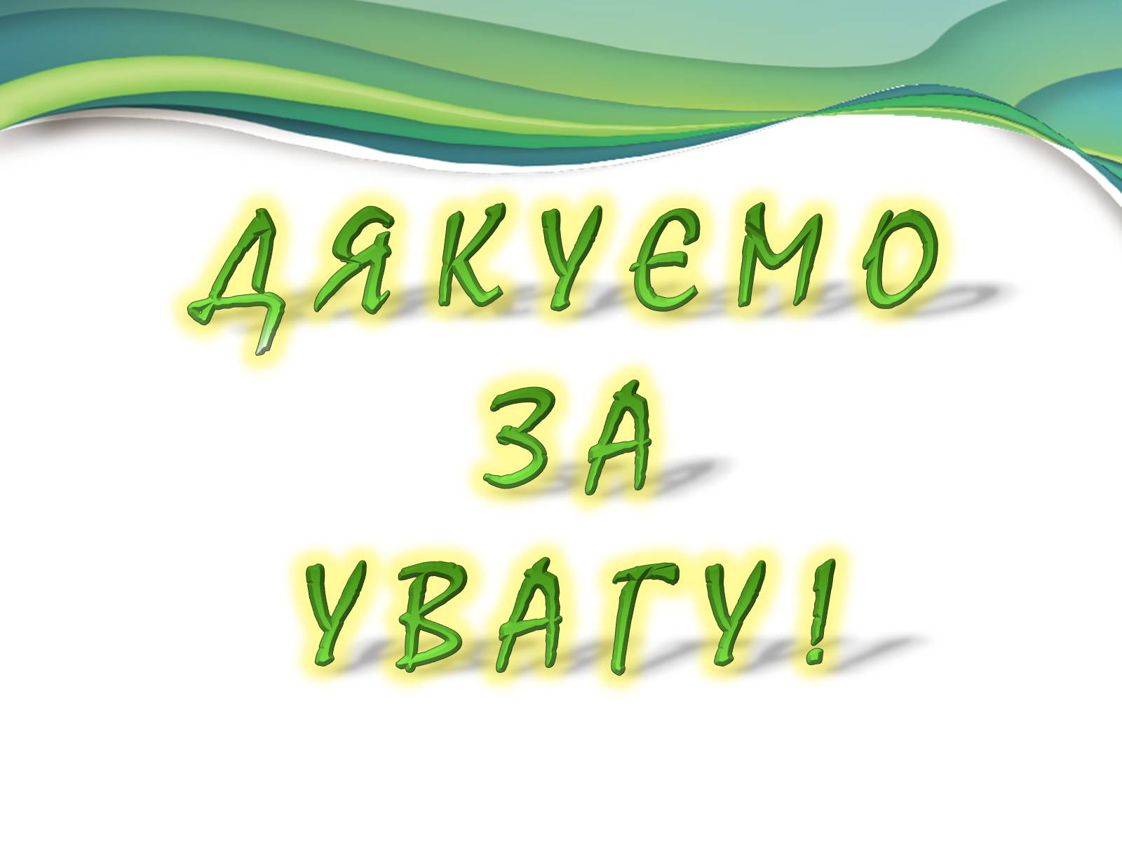 Презентація на тему «Деградація природи» (варіант 3) - Слайд #11 Презентація на тему «Деградація природи» (варіант 3) - Слайд #11