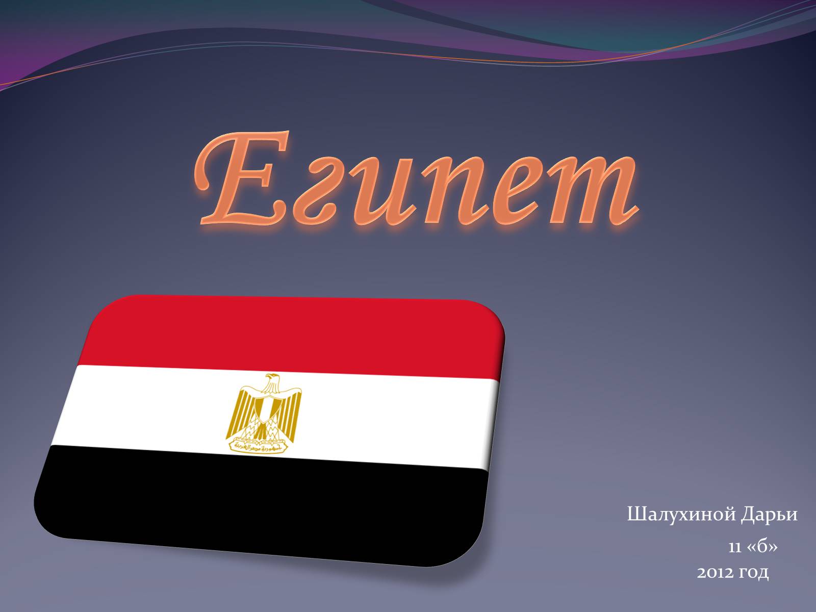 Презентація на тему «Египет» (варіант 1) - Слайд #1 Презентація на тему «Египет» (варіант 1) - Слайд #1
