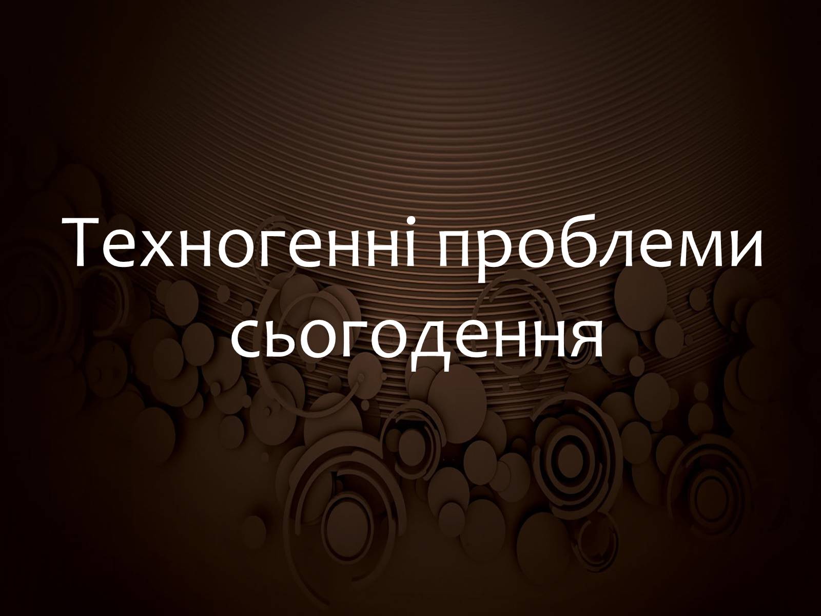 Презентація на тему «Техногенні проблеми сьогодення» - Слайд #1 Презентація на тему «Техногенні проблеми сьогодення» - Слайд #1