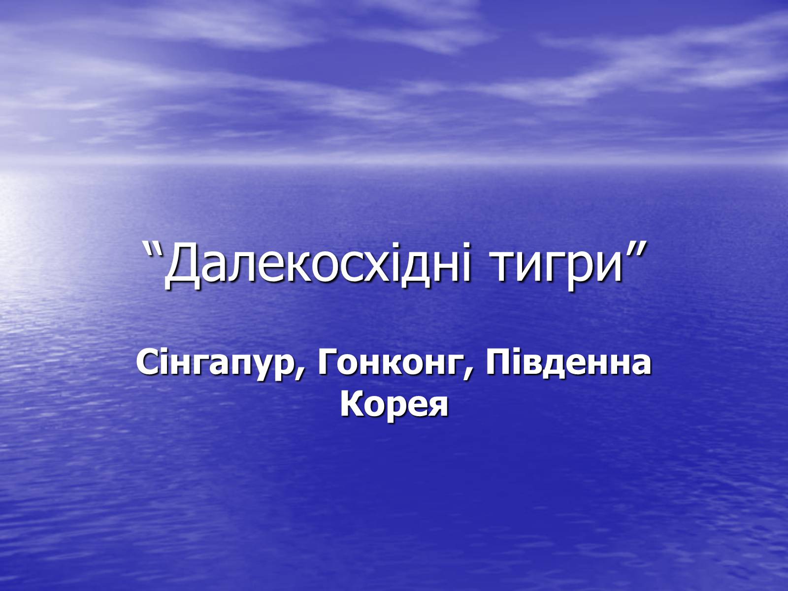Презентація на тему «Далекосхідні тигри» - Слайд #1 Презентація на тему «Далекосхідні тигри» - Слайд #1