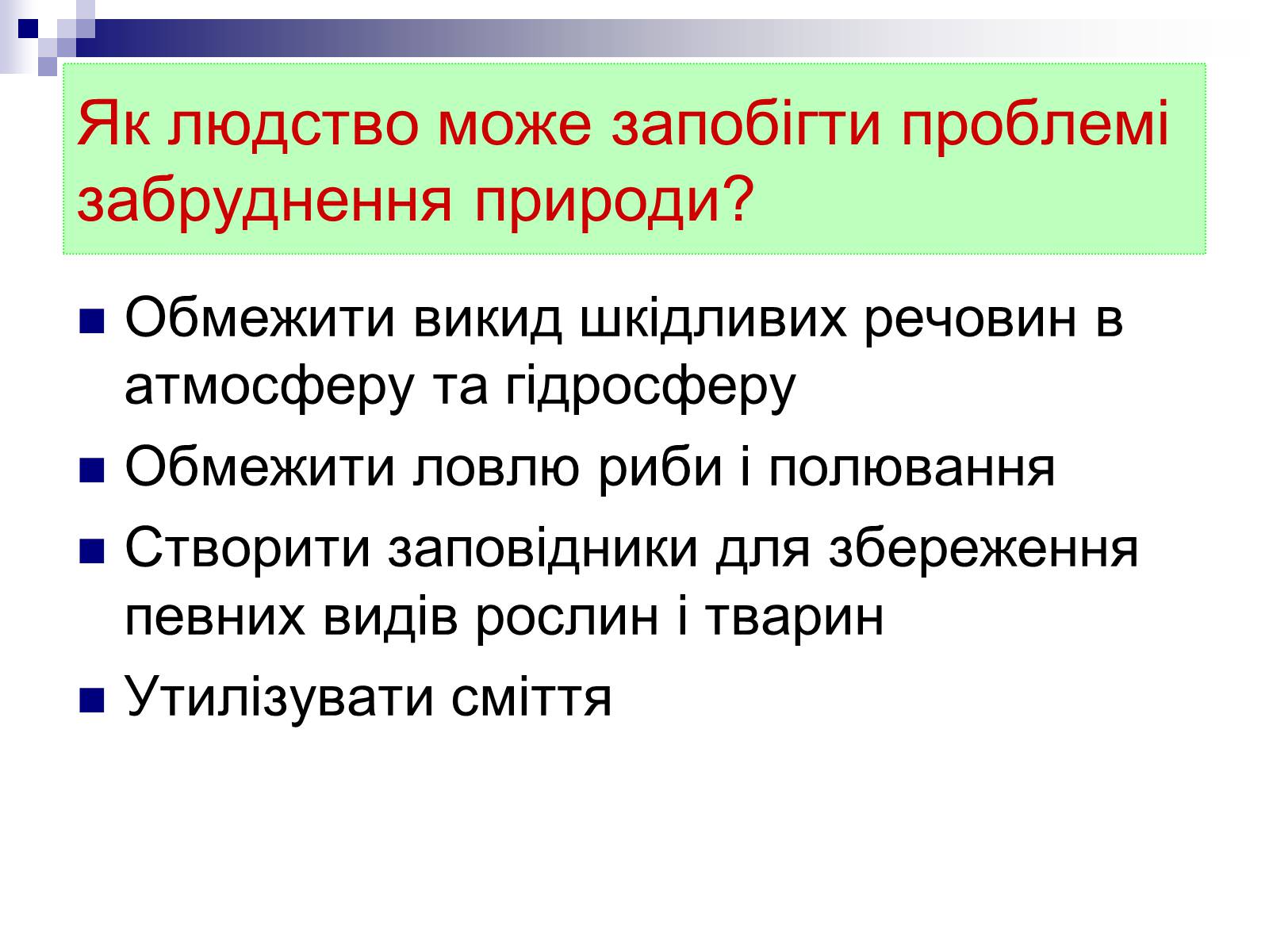 Презентація на тему «Захист навколишнього середовища» (варіант 1) - Слайд #10 Презентація на тему «Захист навколишнього середовища» (варіант 1) - Слайд #10