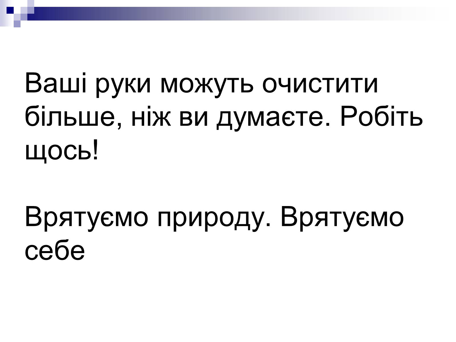 Презентація на тему «Захист навколишнього середовища» (варіант 1) - Слайд #12 Презентація на тему «Захист навколишнього середовища» (варіант 1) - Слайд #12