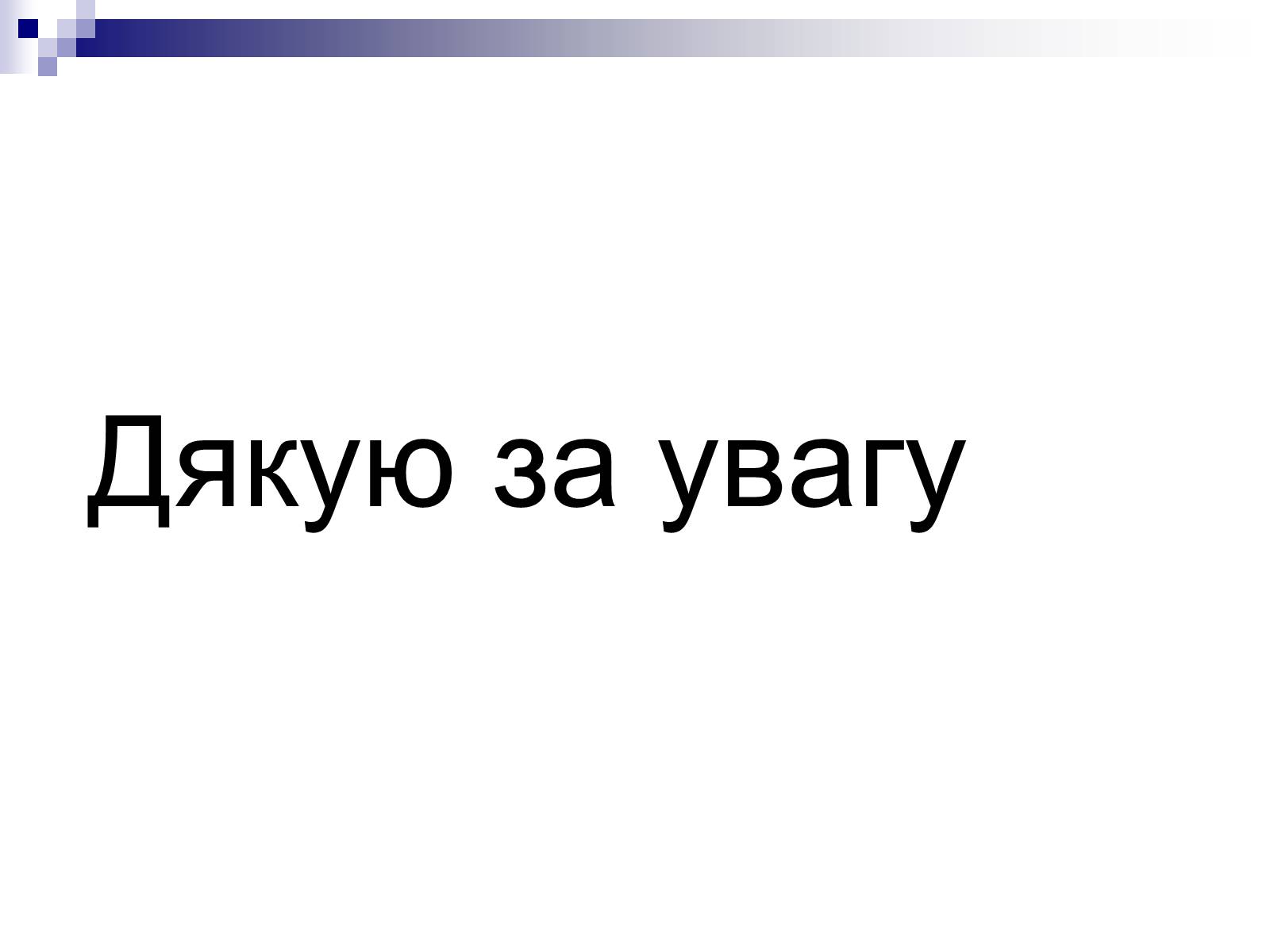 Презентація на тему «Захист навколишнього середовища» (варіант 1) - Слайд #14 Презентація на тему «Захист навколишнього середовища» (варіант 1) - Слайд #14