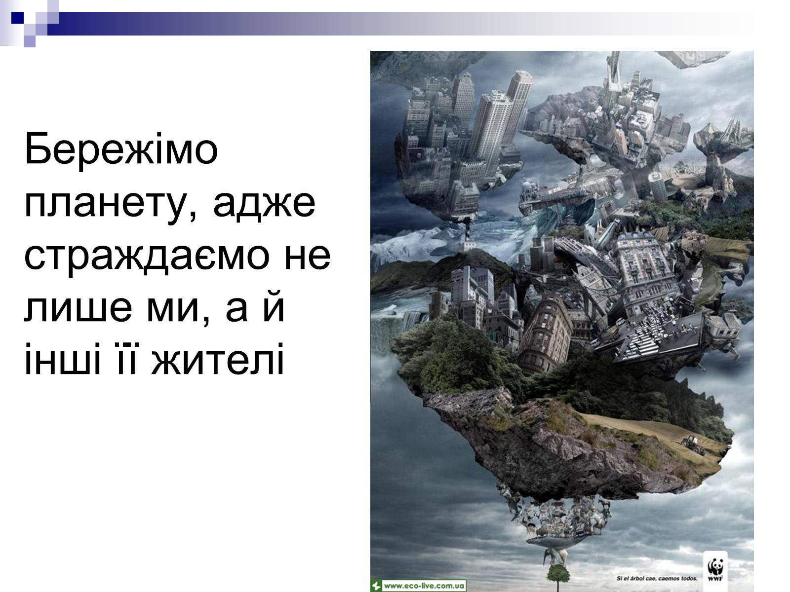 Презентація на тему «Захист навколишнього середовища» (варіант 1) - Слайд #2 Презентація на тему «Захист навколишнього середовища» (варіант 1) - Слайд #2