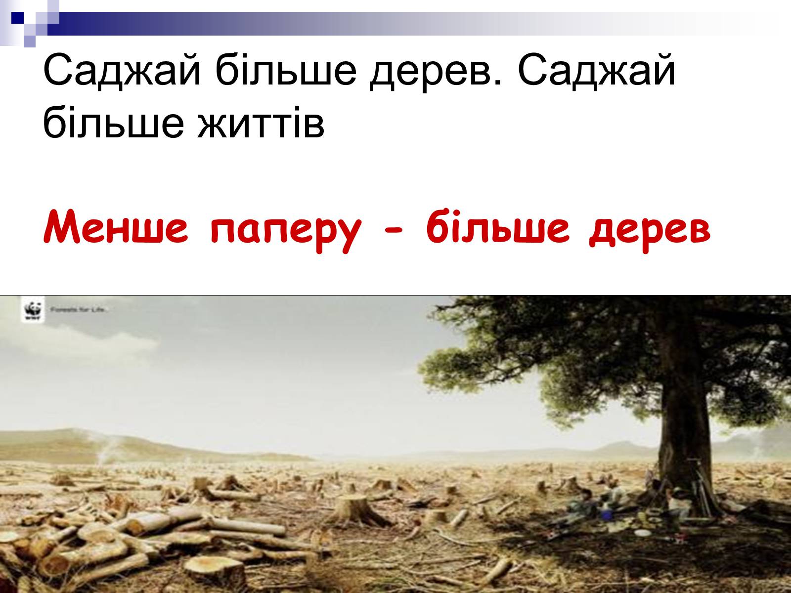 Презентація на тему «Захист навколишнього середовища» (варіант 1) - Слайд #3 Презентація на тему «Захист навколишнього середовища» (варіант 1) - Слайд #3