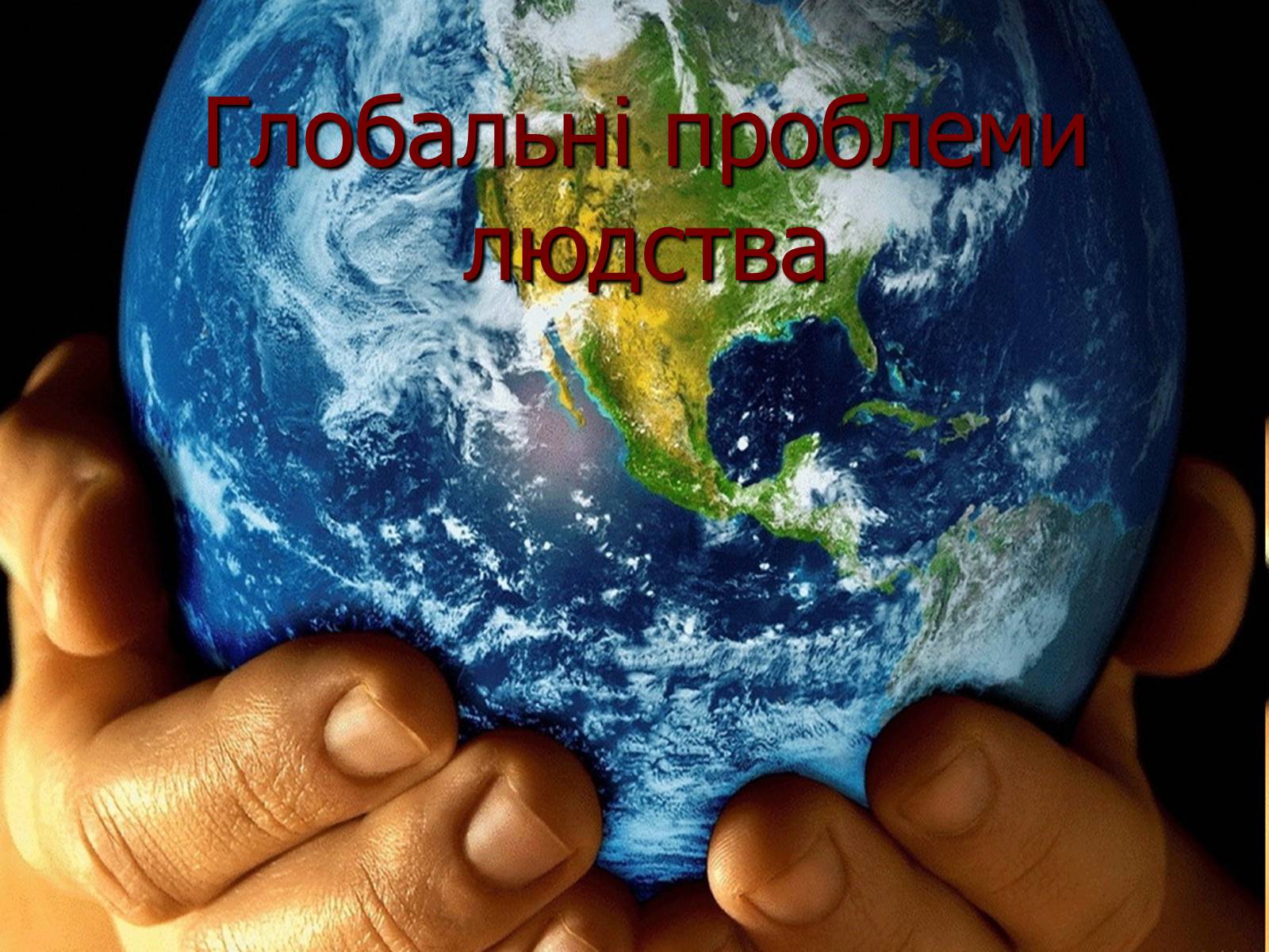 Презентація на тему «Глобальні проблеми людства» (варіант 23) - Слайд #1 Презентація на тему «Глобальні проблеми людства» (варіант 23) - Слайд #1