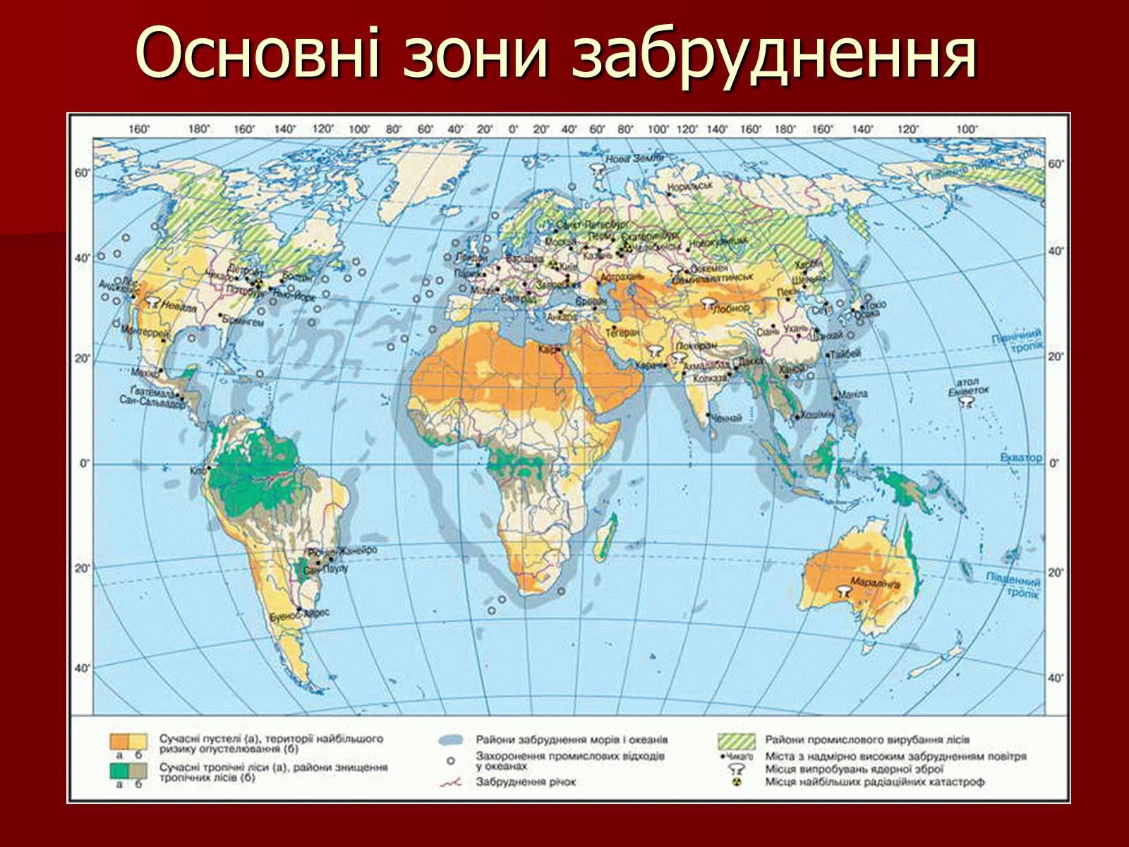 Презентація на тему «Глобальні проблеми людства» (варіант 23) - Слайд #9 Презентація на тему «Глобальні проблеми людства» (варіант 23) - Слайд #9