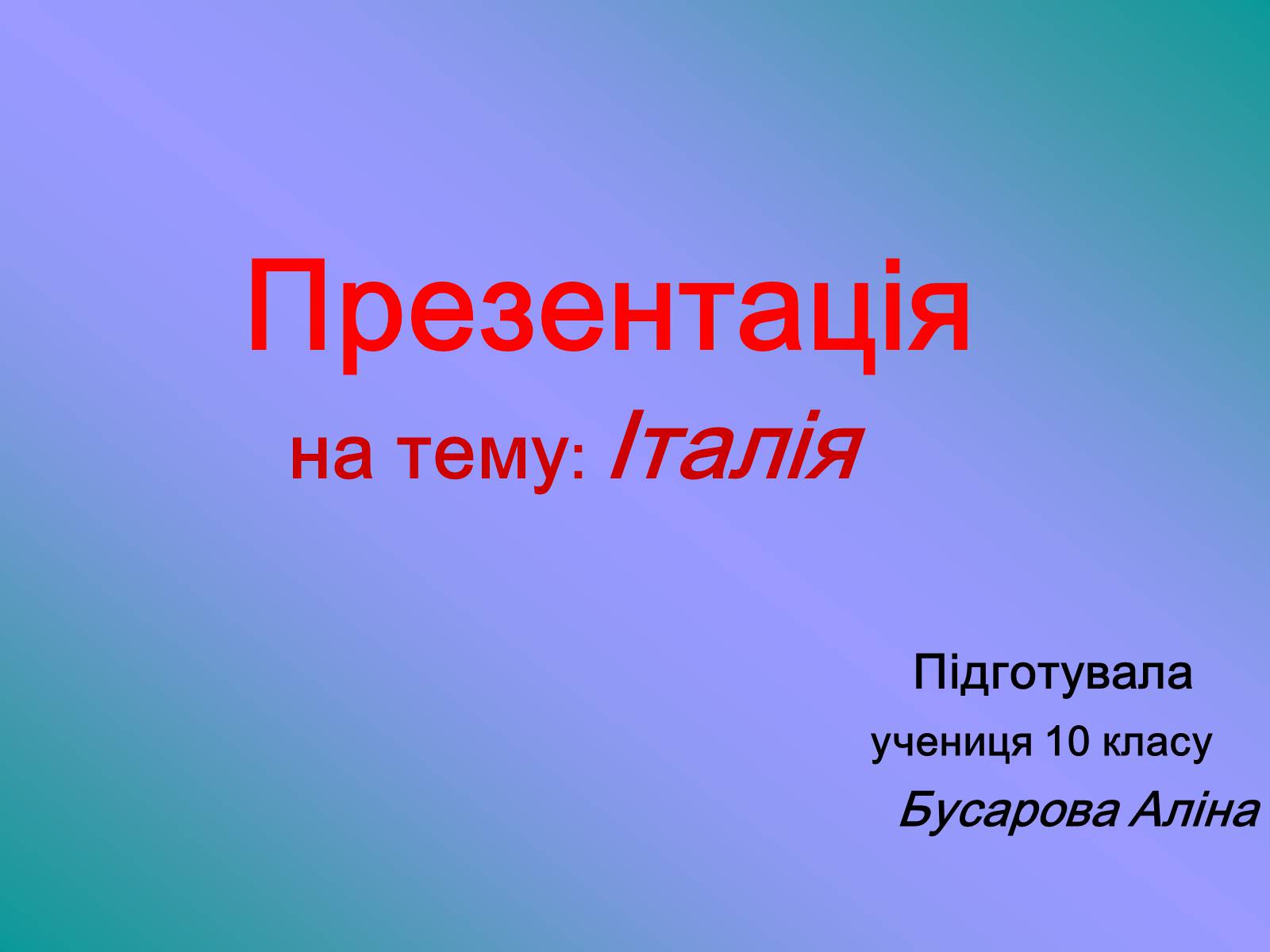 Презентація на тему «Італія» (варіант 35) - Слайд #1 Презентація на тему «Італія» (варіант 35) - Слайд #1
