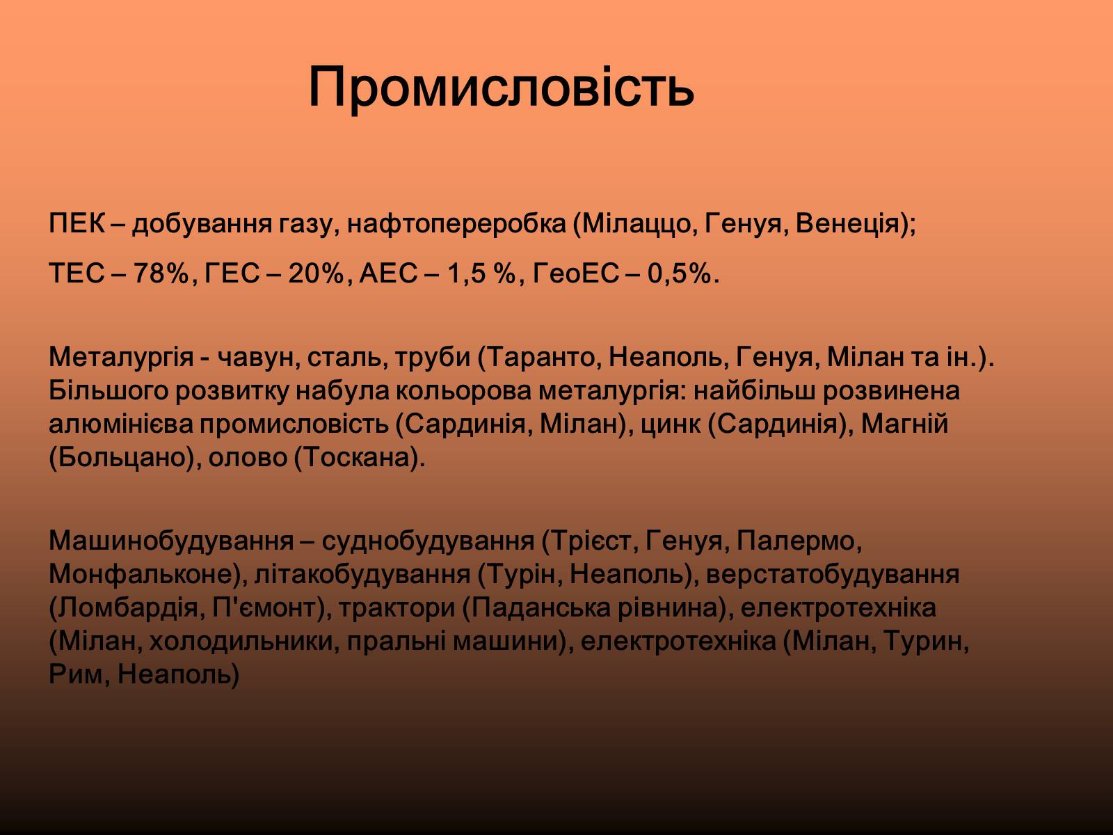 Презентація на тему «Італія» (варіант 35) - Слайд #10 Презентація на тему «Італія» (варіант 35) - Слайд #10