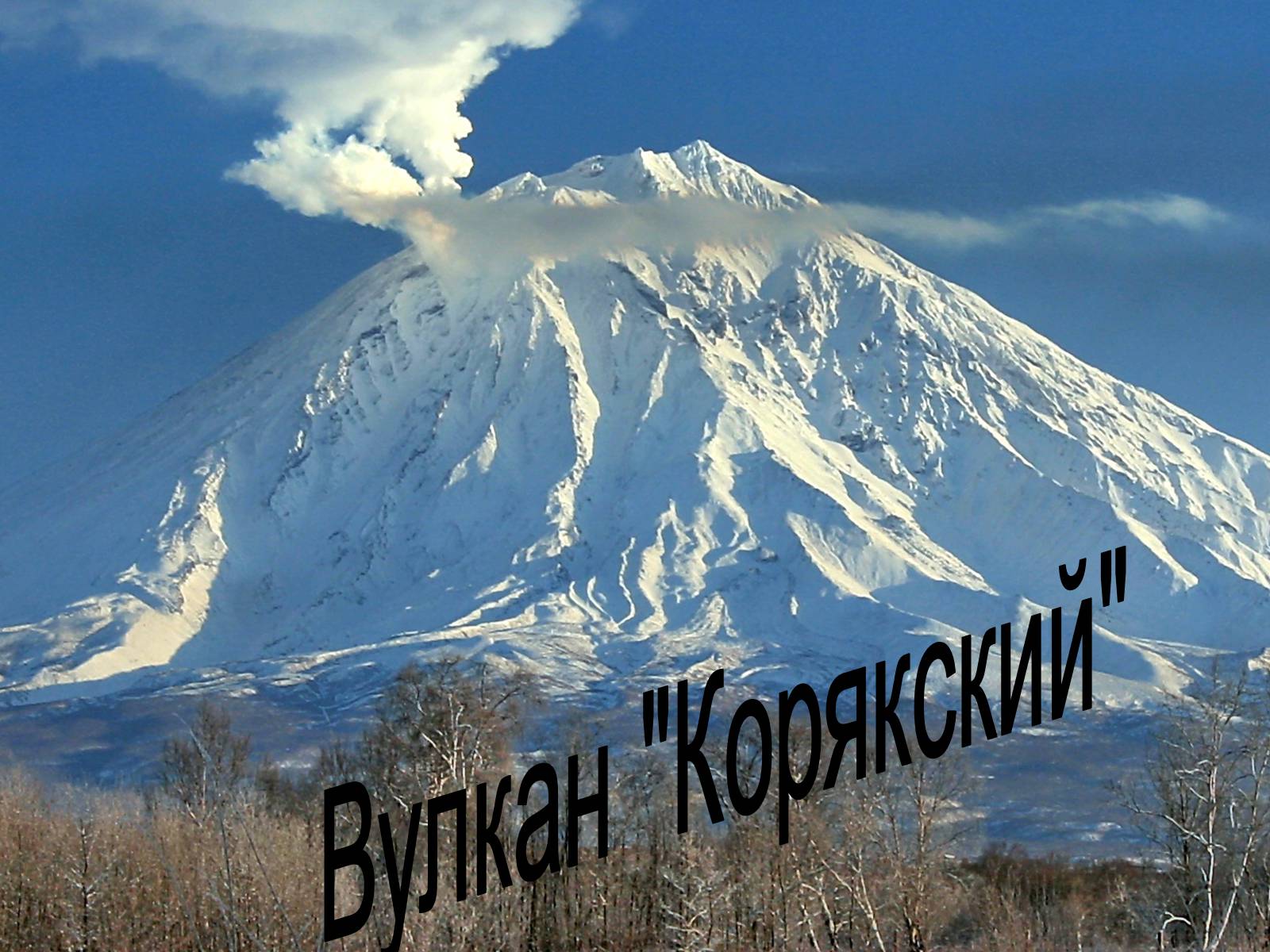 Презентація на тему «Камчатка. Вулканы Камчатки» - Слайд #6