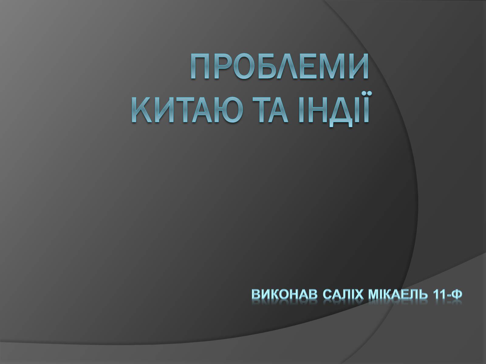 Презентація на тему «Проблеми китаю та Індії» - Слайд #1 Презентація на тему «Проблеми китаю та Індії» - Слайд #1