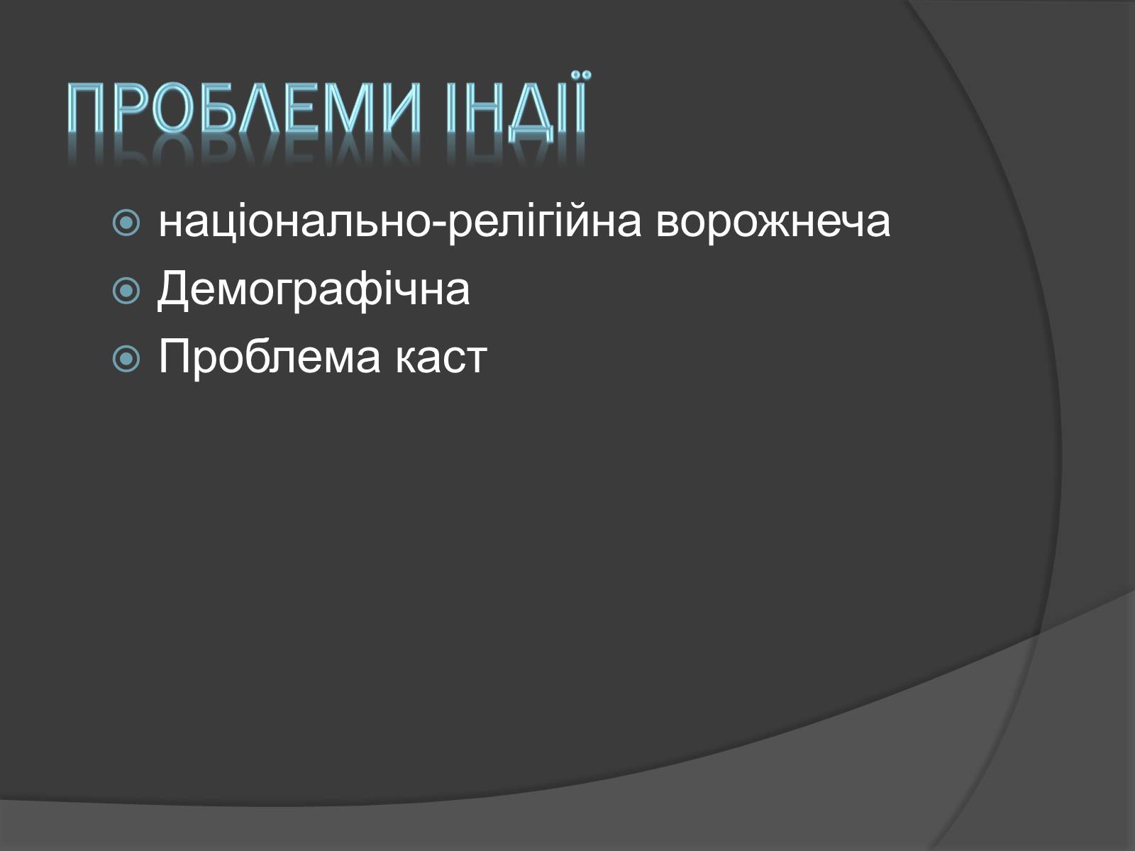 Презентація на тему «Проблеми китаю та Індії» - Слайд #9 Презентація на тему «Проблеми китаю та Індії» - Слайд #9