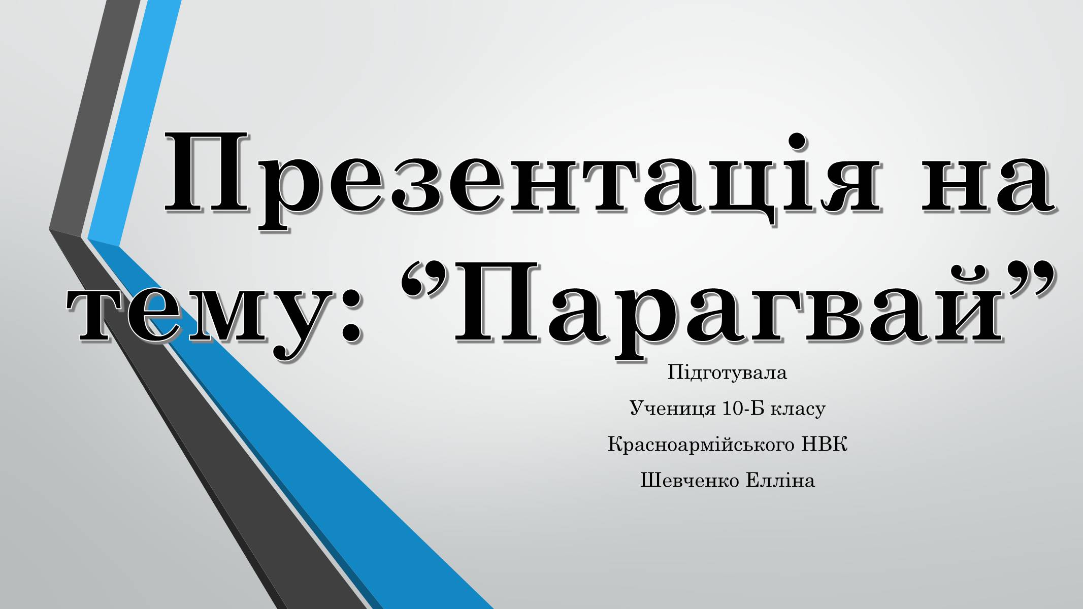 Презентація на тему «Парагвай» - Слайд #1 Презентація на тему «Парагвай» - Слайд #1