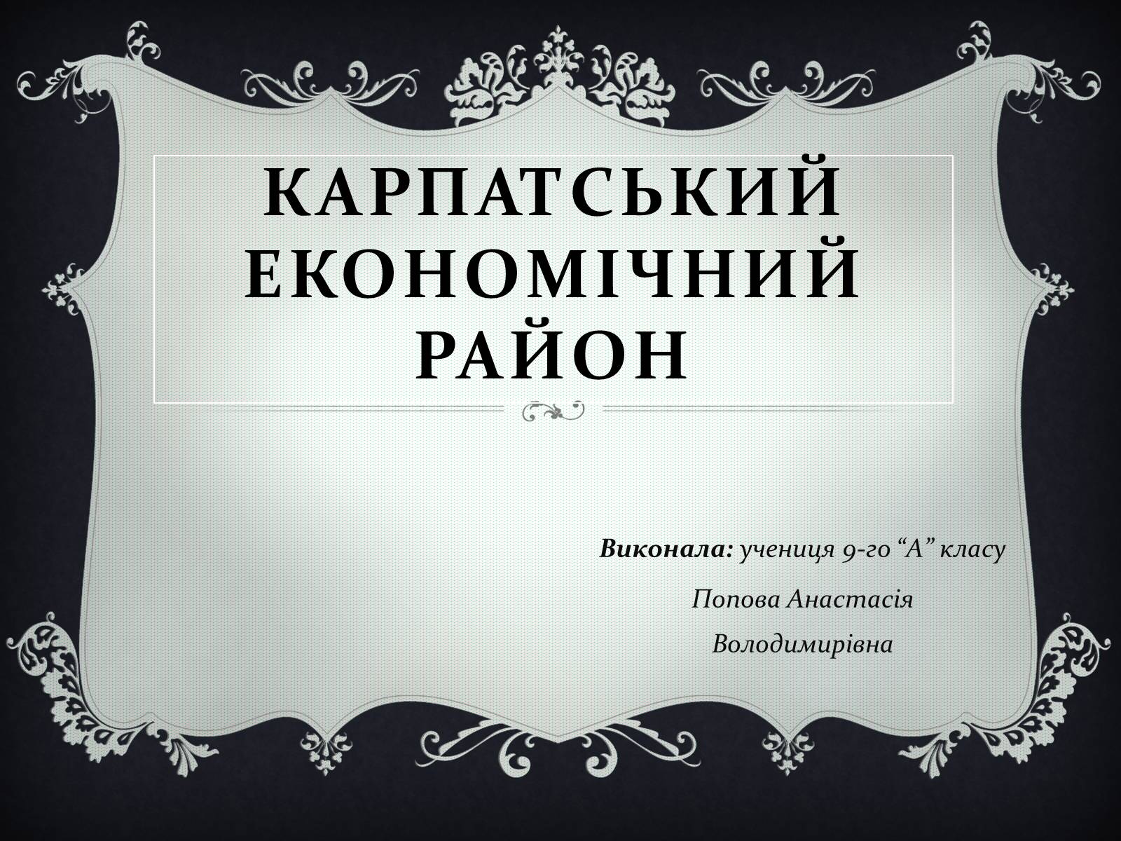 Презентація на тему «Карпатський економічний район» (варіант 2) - Слайд #1 Презентація на тему «Карпатський економічний район» (варіант 2) - Слайд #1