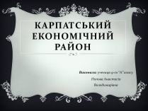 Презентація на тему «Карпатський економічний район» (варіант 2)
