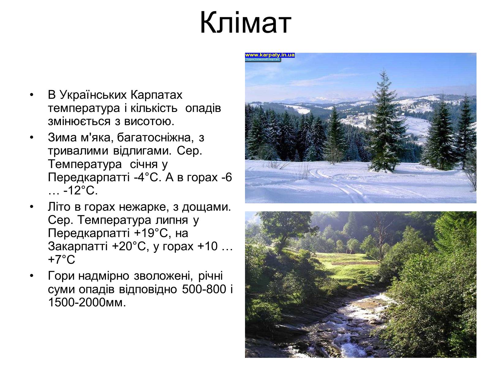 Презентація на тему «Українські карпати» (варіант 6) - Слайд #2 Презентація на тему «Українські карпати» (варіант 6) - Слайд #2
