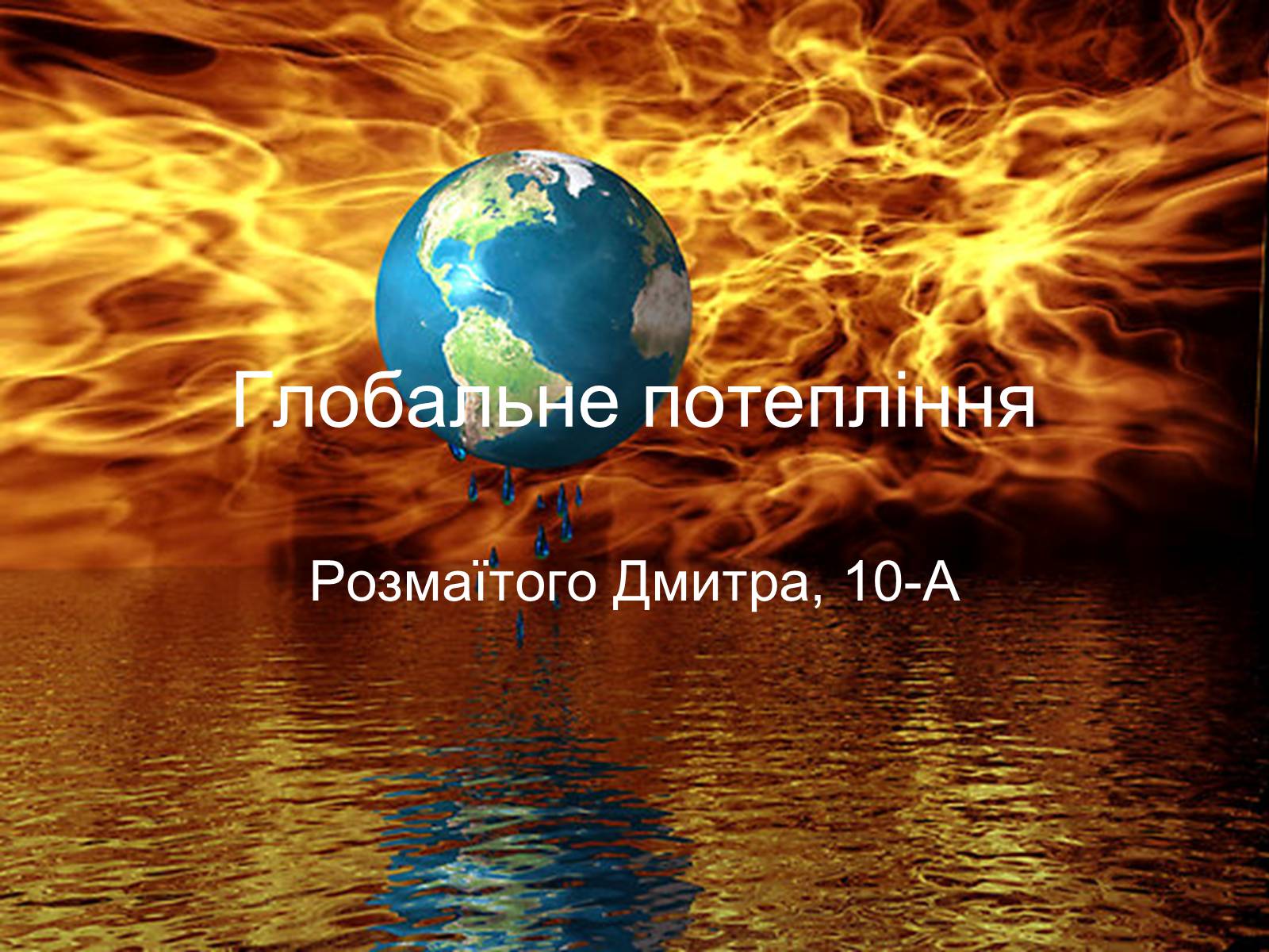 Презентація на тему «Глобальне потепління» (варіант 9) - Слайд #1 Презентація на тему «Глобальне потепління» (варіант 9) - Слайд #1