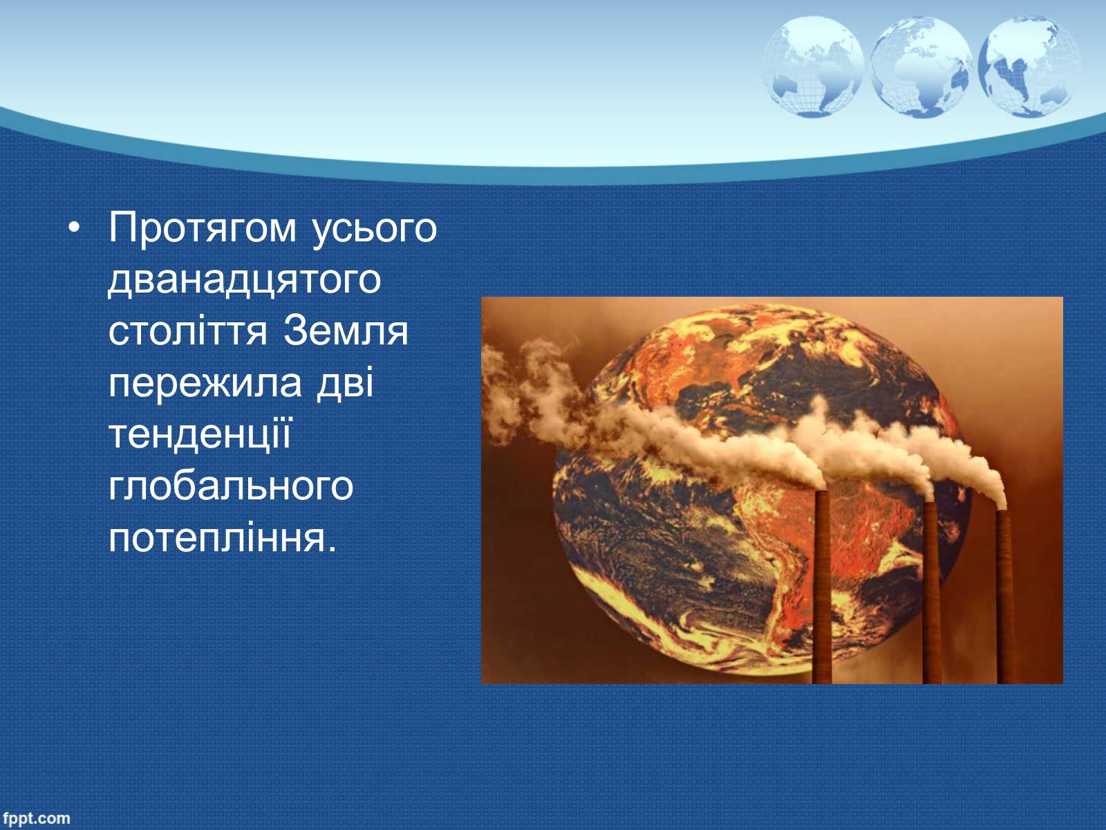 Презентація на тему «Глобальне потепління» (варіант 9) - Слайд #17 Презентація на тему «Глобальне потепління» (варіант 9) - Слайд #17