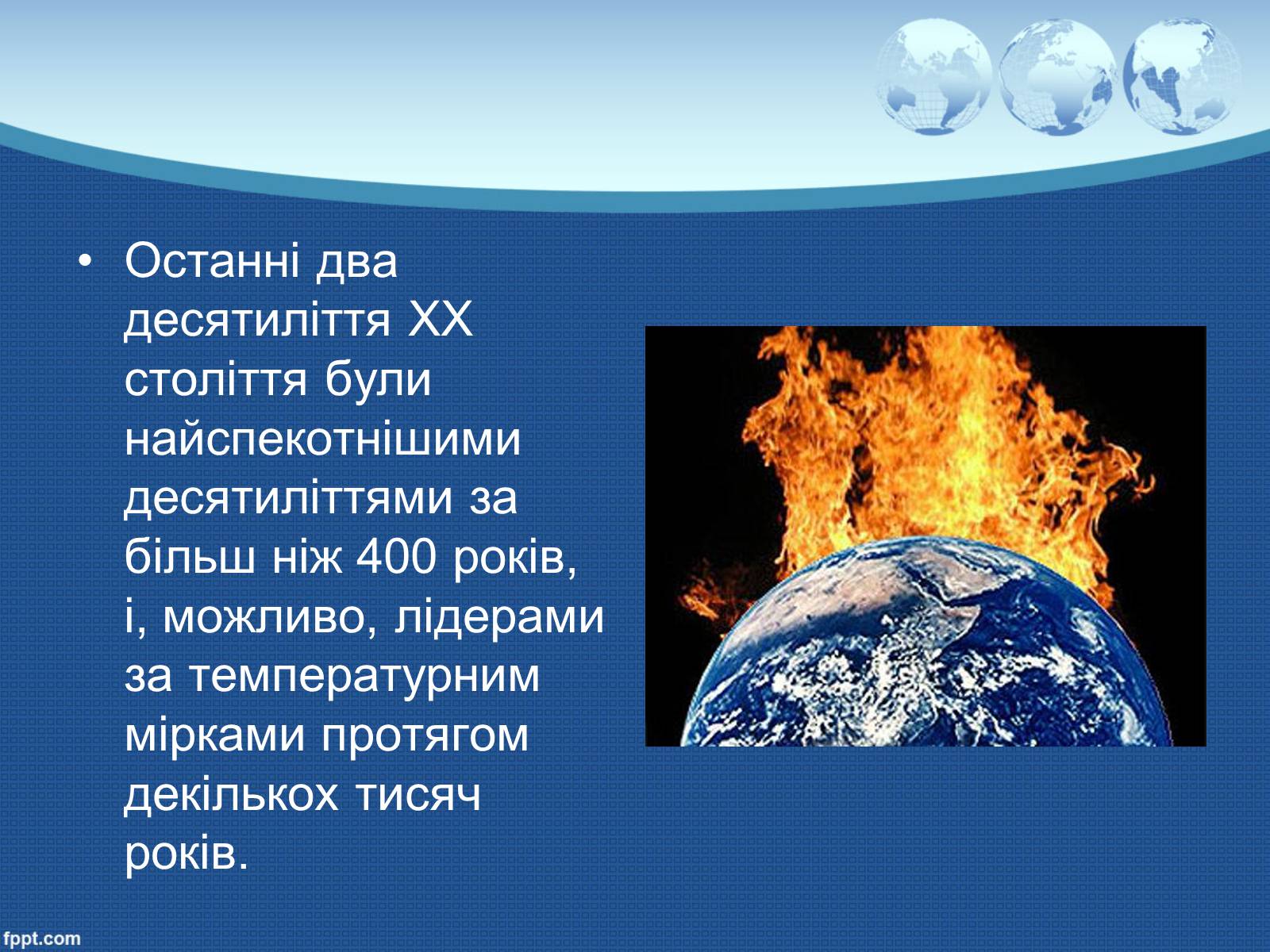 Презентація на тему «Глобальне потепління» (варіант 9) - Слайд #19 Презентація на тему «Глобальне потепління» (варіант 9) - Слайд #19